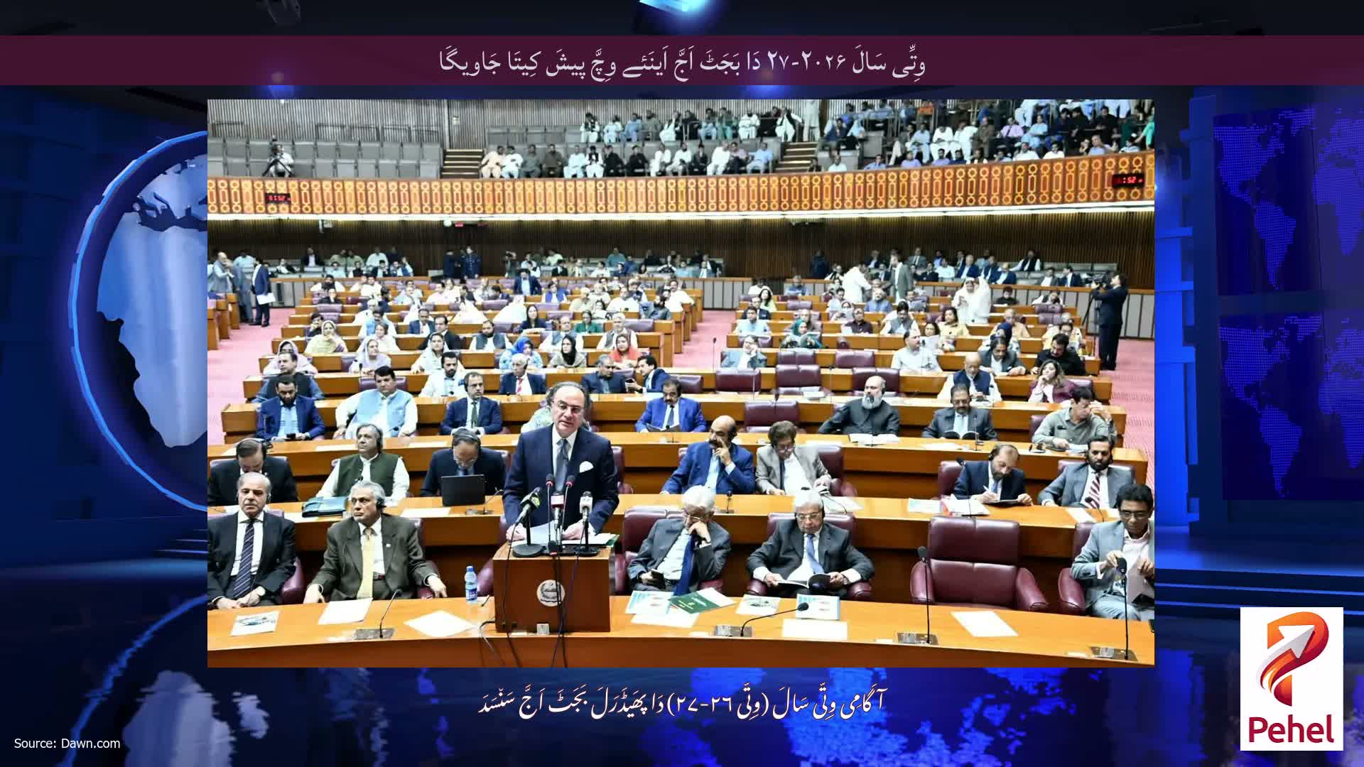 وِتِّی سَالَ ۲۰۲۶-۲۷ دَا بَجَٹَ اَجَّ اَینَئے وِچَّ پیشَ کِیتَا جَاویگَا