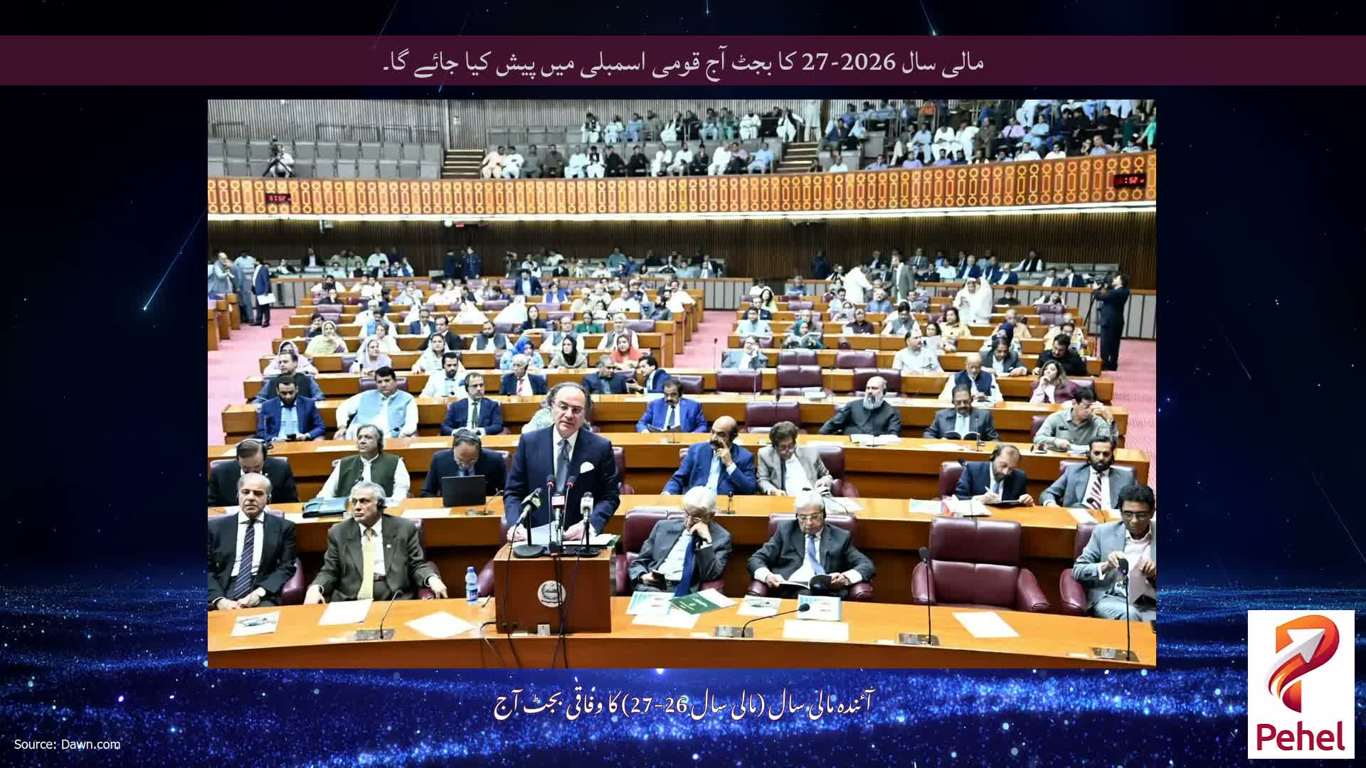 مالی سال 2026-27 کا بجٹ آج قومی اسمبلی میں پیش کیا جائے گا۔
