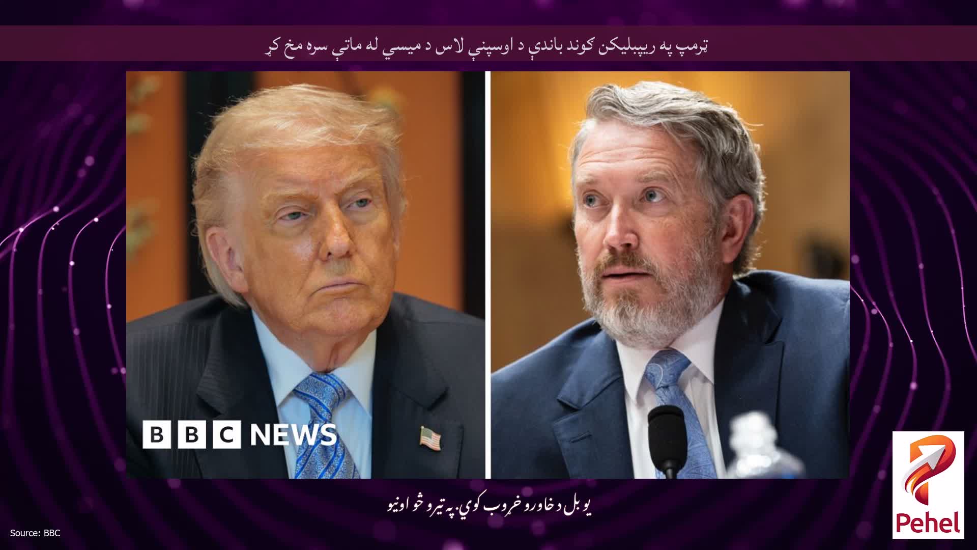 ټرمپ په ریپبلیکن ګوند باندې د اوسپنې لاس د میسي له ماتې سره مخ کړ