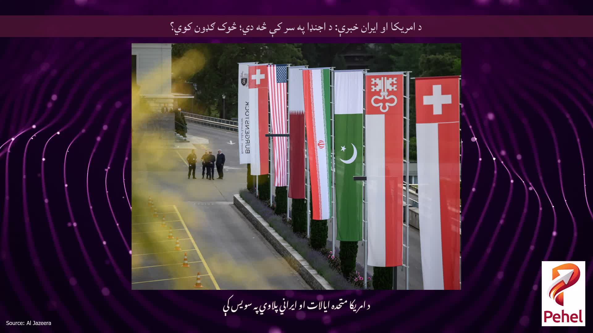 د امریکا او ایران خبرې: د اجنډا په سر کې څه دي؛ څوک ګډون کوي؟
