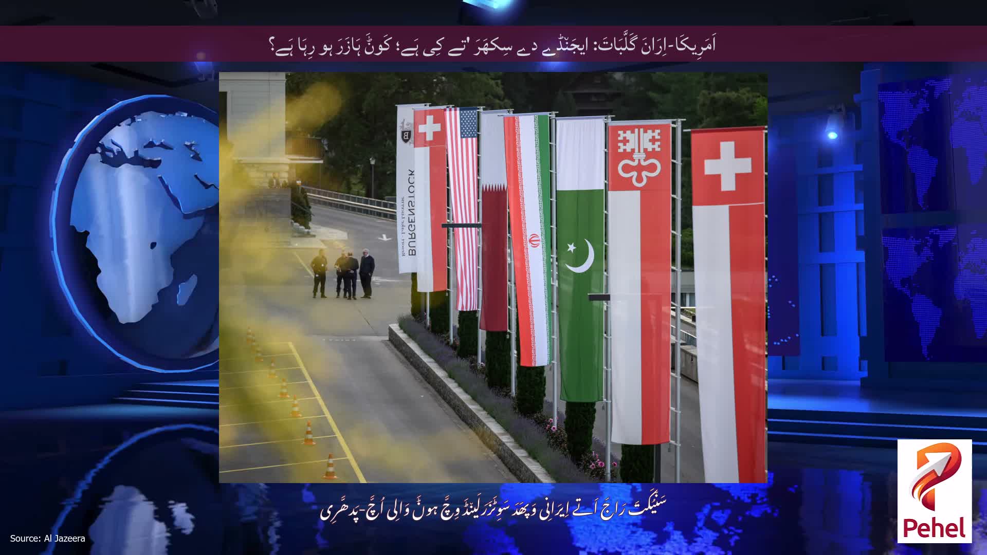 اَمَرِیکَا-اِرَانَ گَلَّبَاتَ: ایجَن٘ڈے دے سِکھَرَ 'تے کِی ہَے؛ کَوݨَ ہَازَرَ ہو رِہَا ہَے؟
