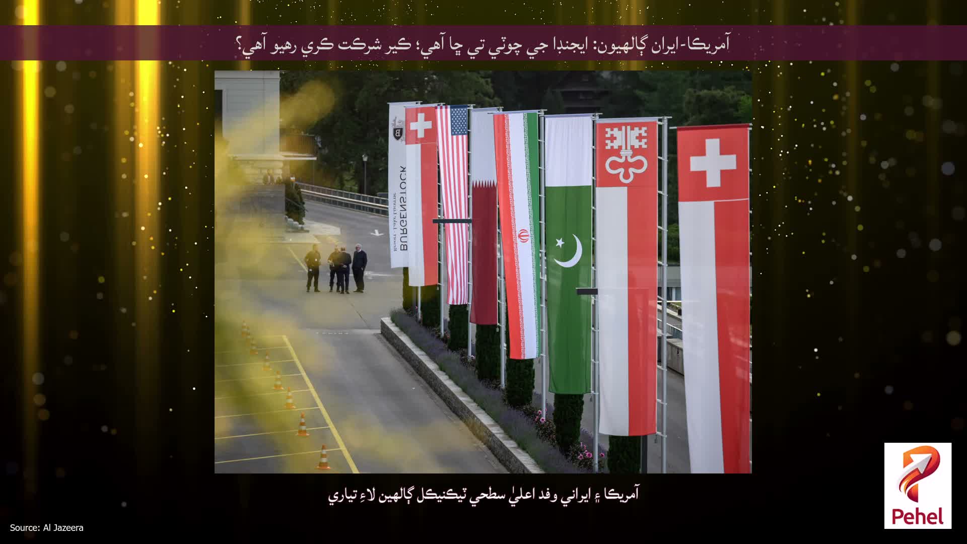 آمريڪا-ايران ڳالهيون: ايجنڊا جي چوٽي تي ڇا آهي؛ ڪير شرڪت ڪري رهيو آهي؟