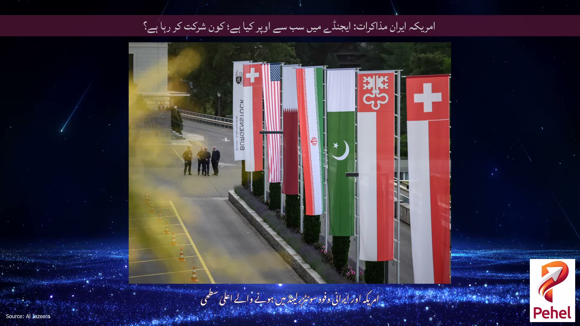 امریکہ ایران مذاکرات: ایجنڈے میں سب سے اوپر کیا ہے؛ کون شرکت کر رہا ہے؟