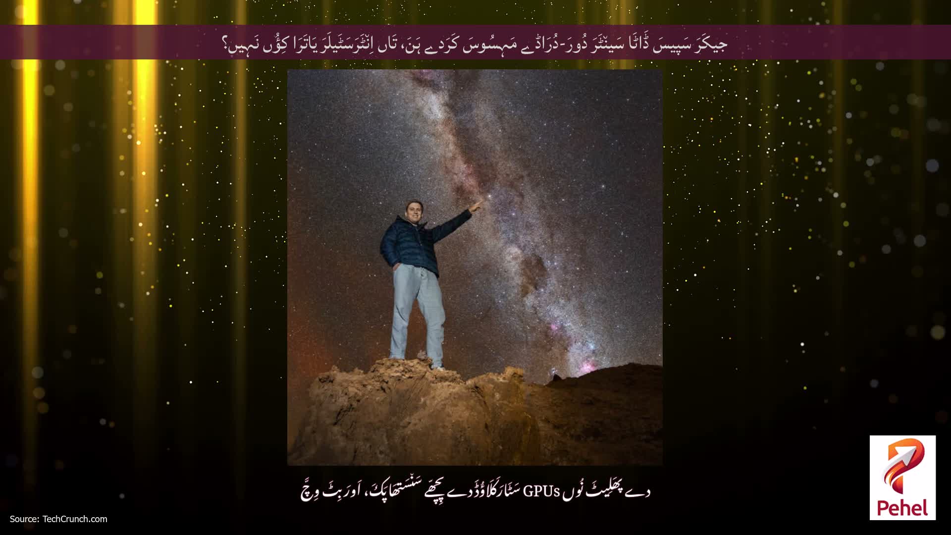 جیکَرَ سَپیسَ ڈَاٹَا سَین٘ٹَرَ دُورَ-دُرَاڈے مَہِسُوسَ کَرَدے ہَنَ، تَاں اِن٘ٹَرَسَٹَیلَرَ یَاتَرَا کِؤُں نَہِیں؟