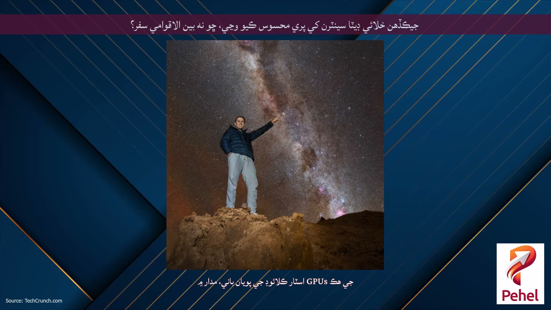 جيڪڏهن خلائي ڊيٽا سينٽرن کي پري محسوس ڪيو وڃي، ڇو نه بين الاقوامي سفر؟