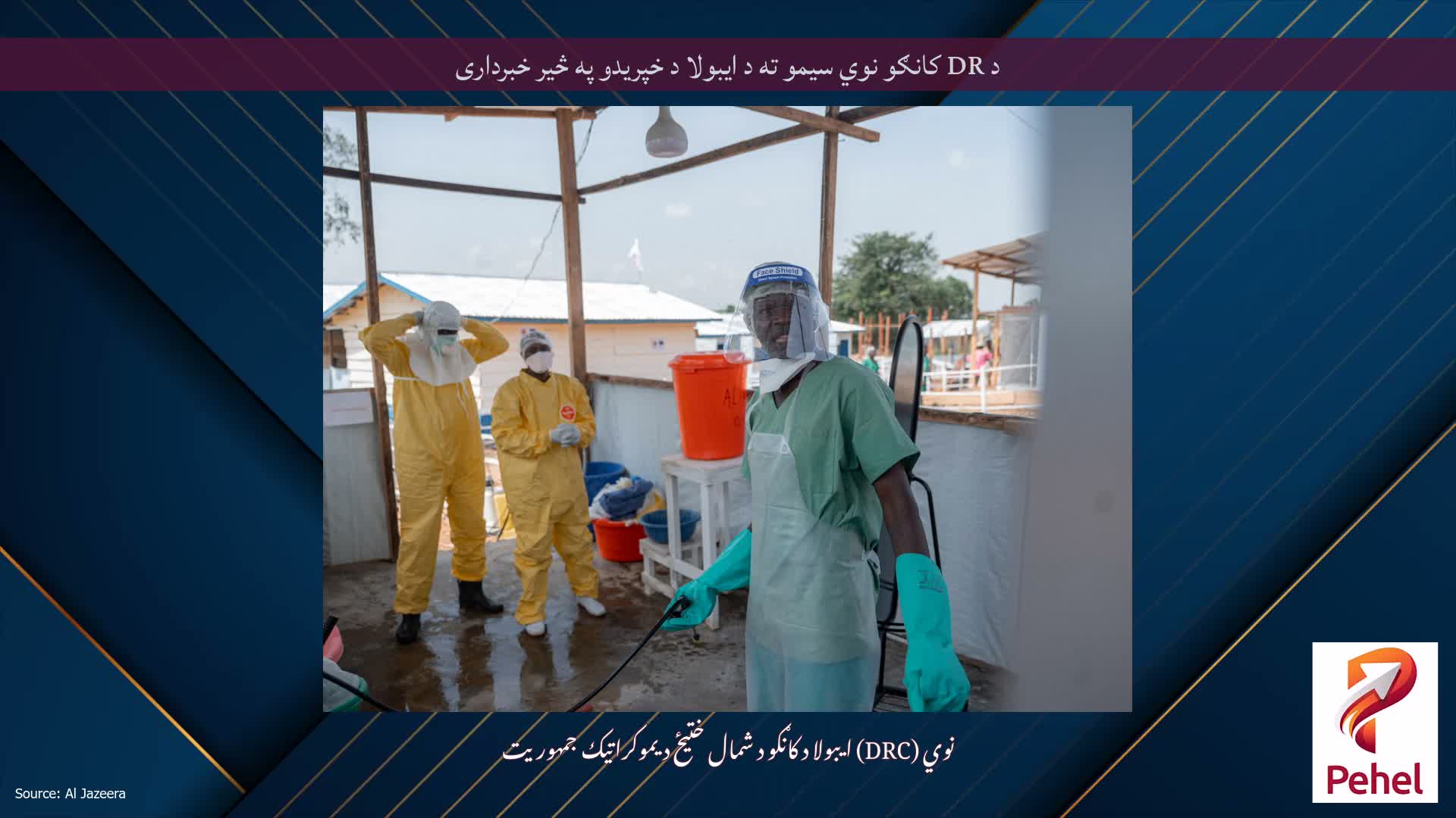 د DR کانګو نوي سیمو ته د ایبولا د خپریدو په څیر خبرداری