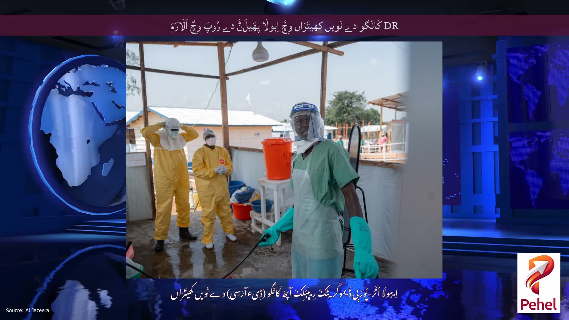 DR کَان٘گو دے نَویں کھیتَرَاں وِچَّ اِبولَا پھَیلَݨَ دے رُوپَ وِچَّ اَلَارَمَ