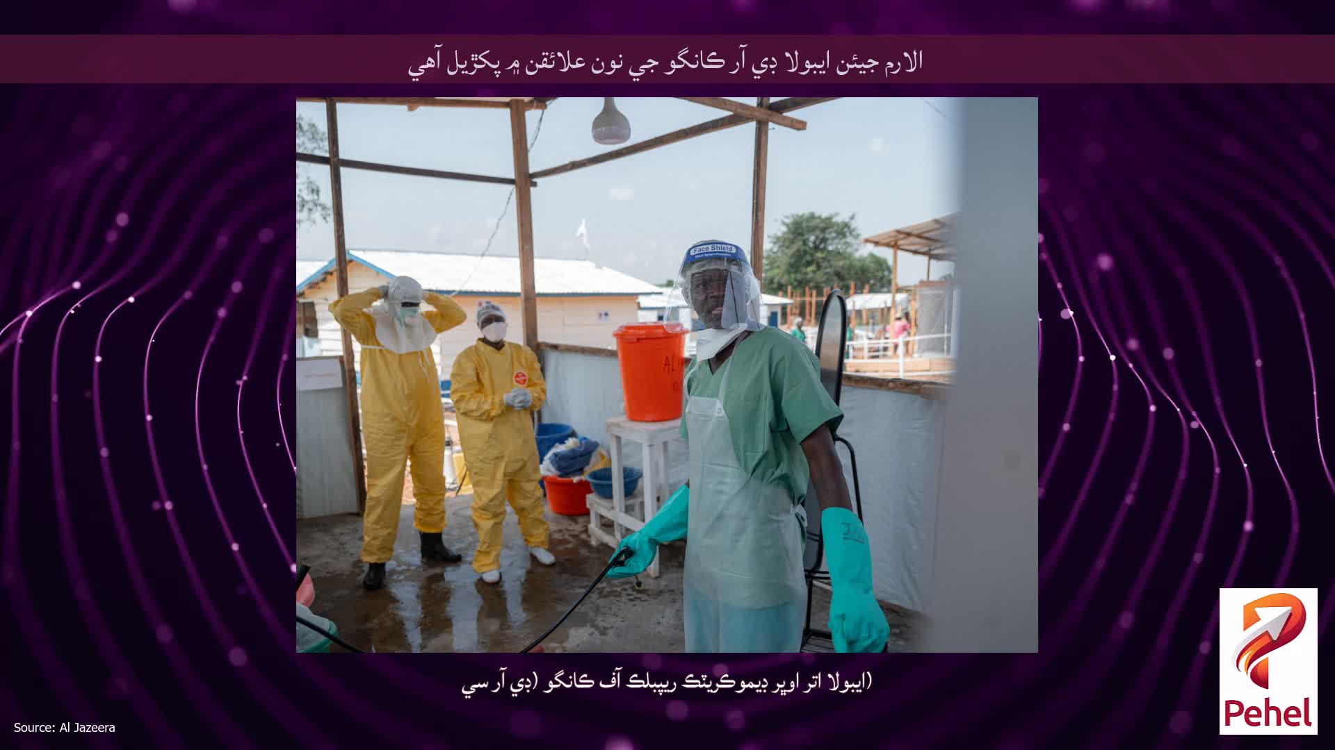 الارم جيئن ايبولا ڊي آر ڪانگو جي نون علائقن ۾ پکڙيل آهي