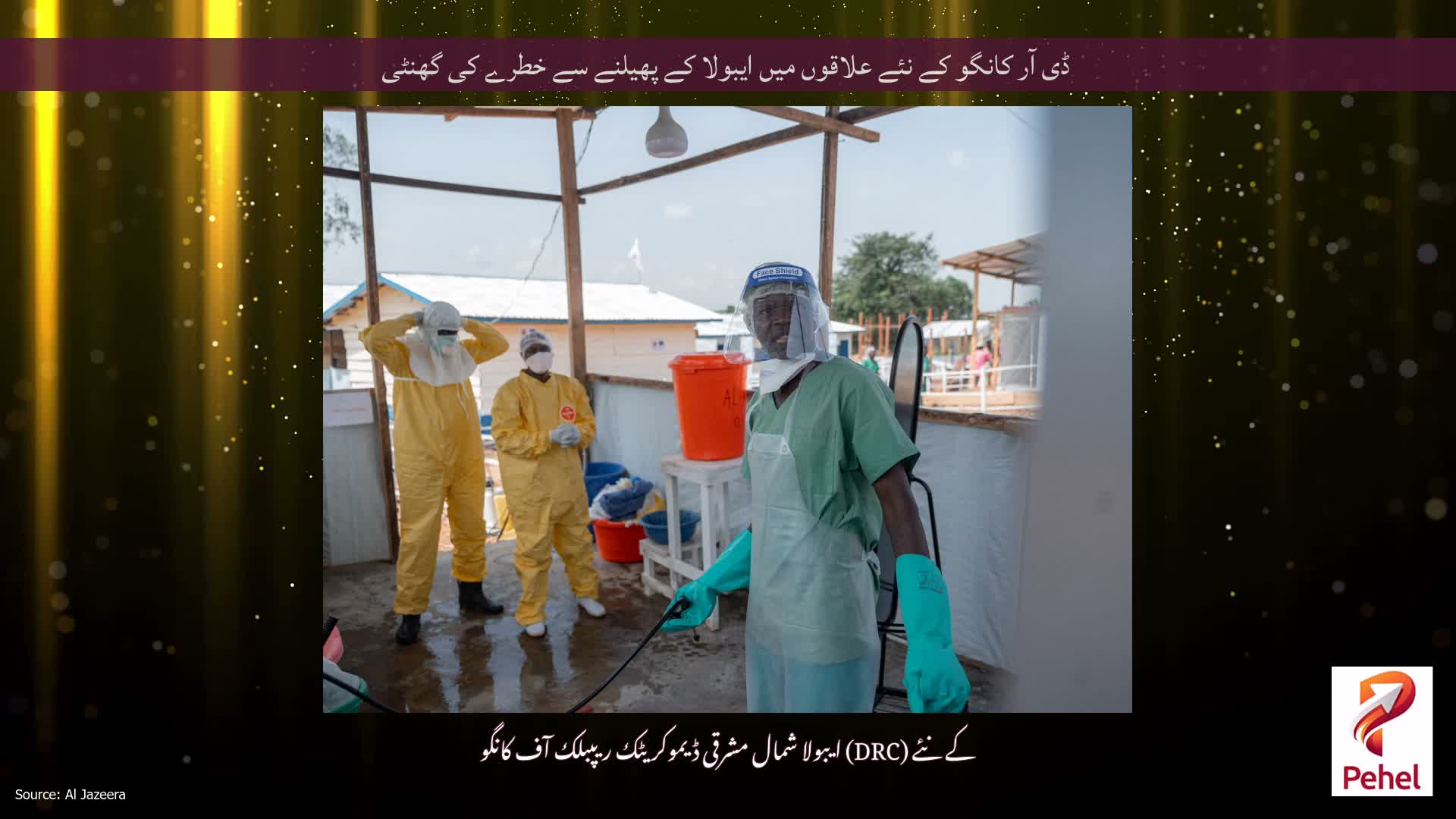 ڈی آر کانگو کے نئے علاقوں میں ایبولا کے پھیلنے سے خطرے کی گھنٹی