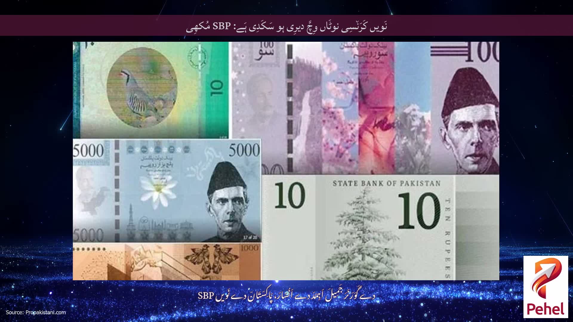 نَویں کَرَن٘سِی نوٹَاں وِچَّ دیرِی ہو سَکَدِی ہَے: SBP مُکھِی