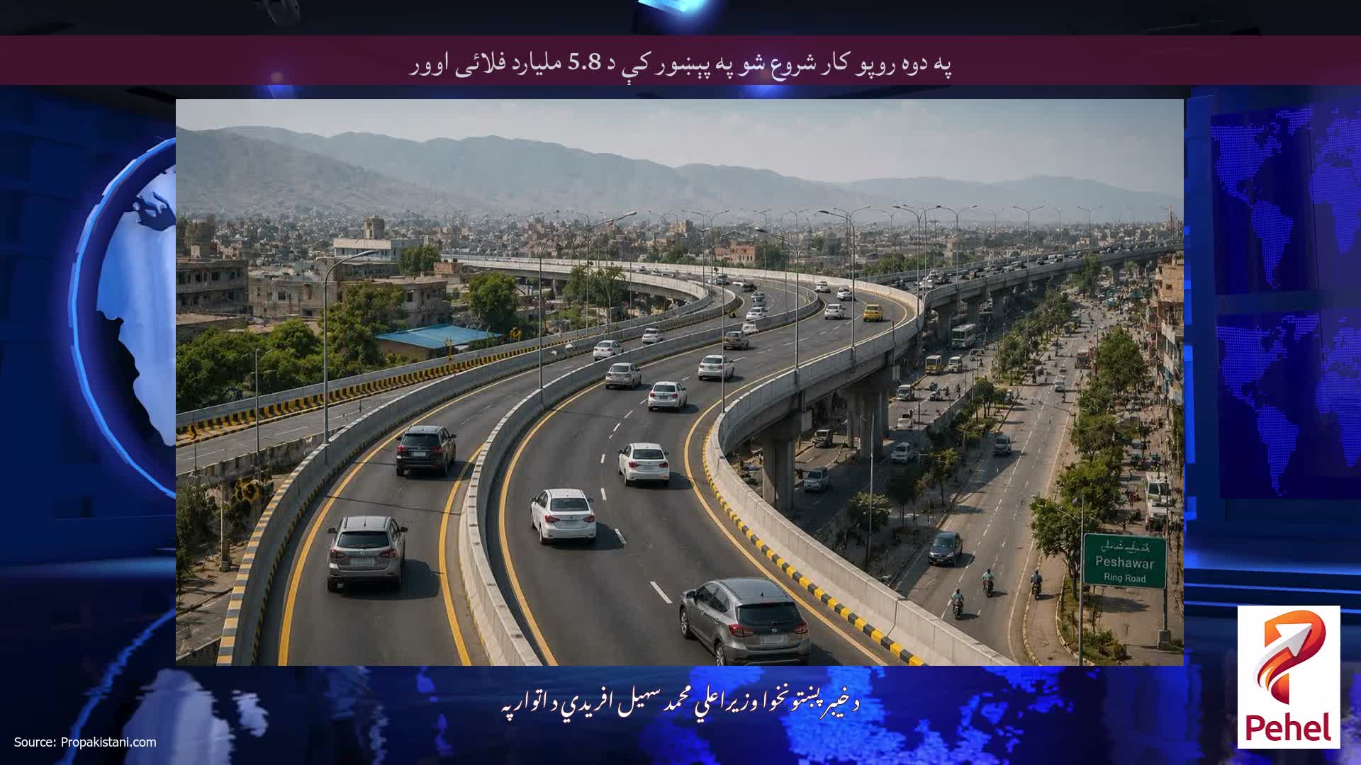 په دوه روپو کار شروع شو په پېښور کې د 5.8 ملیارد فلائی اوور