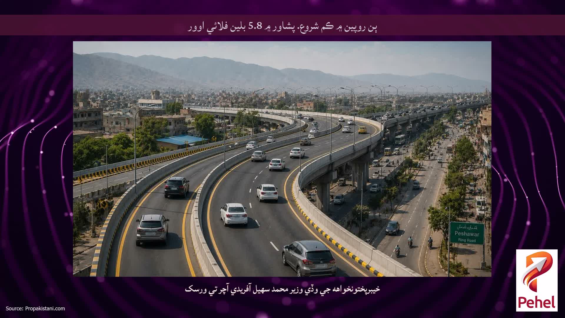 ٻن روپين ۾ ڪم شروع. پشاور ۾ 5.8 بلين فلائي اوور