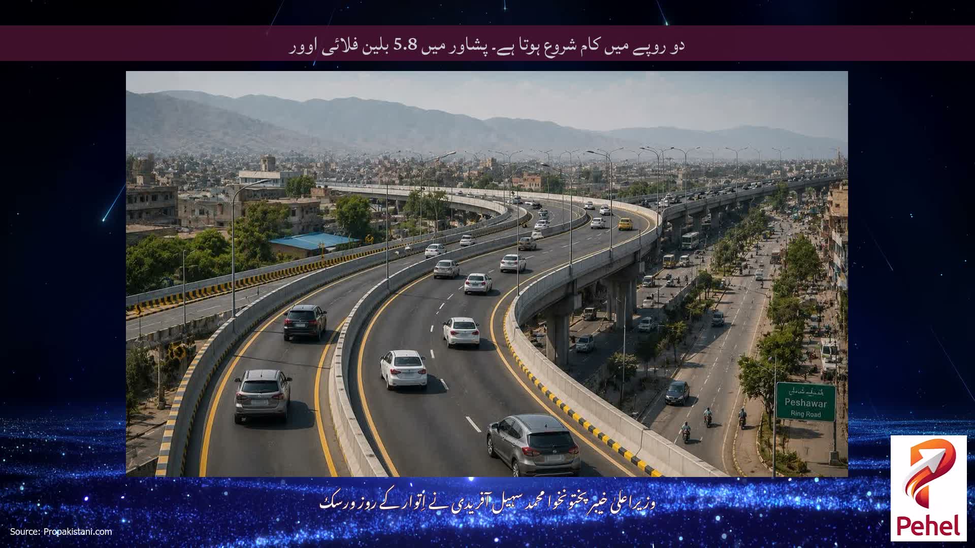 دو روپے میں کام شروع ہوتا ہے۔ پشاور میں 5.8 بلین فلائی اوور