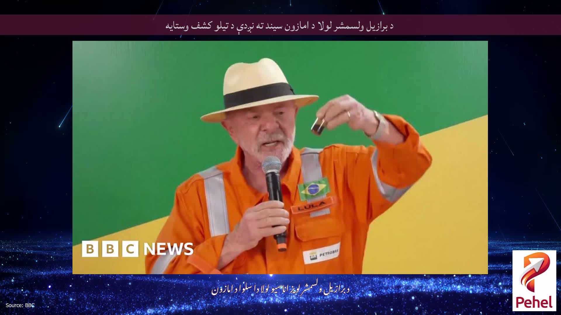 د برازیل ولسمشر لولا د امازون سیند ته نږدې د تیلو کشف وستایه