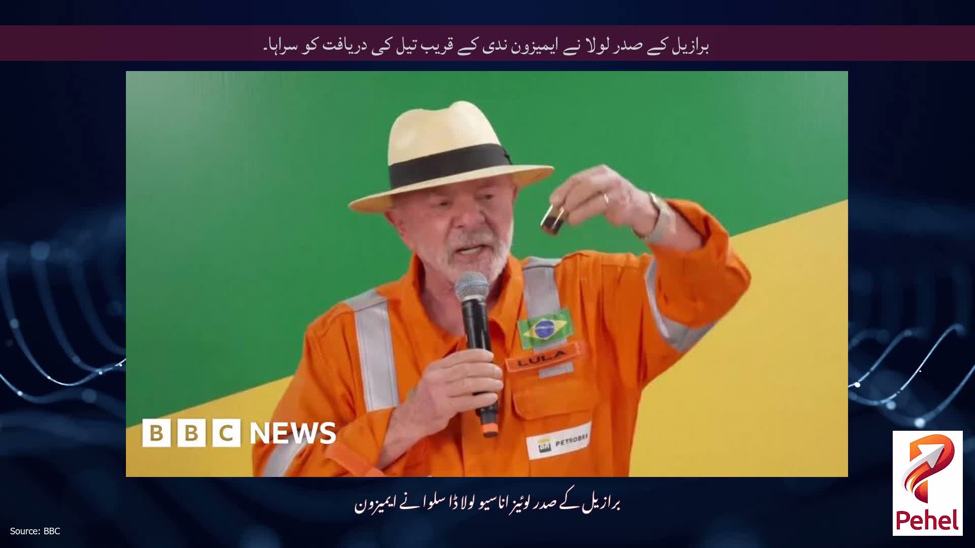 برازیل کے صدر لولا نے ایمیزون ندی کے قریب تیل کی دریافت کو سراہا۔