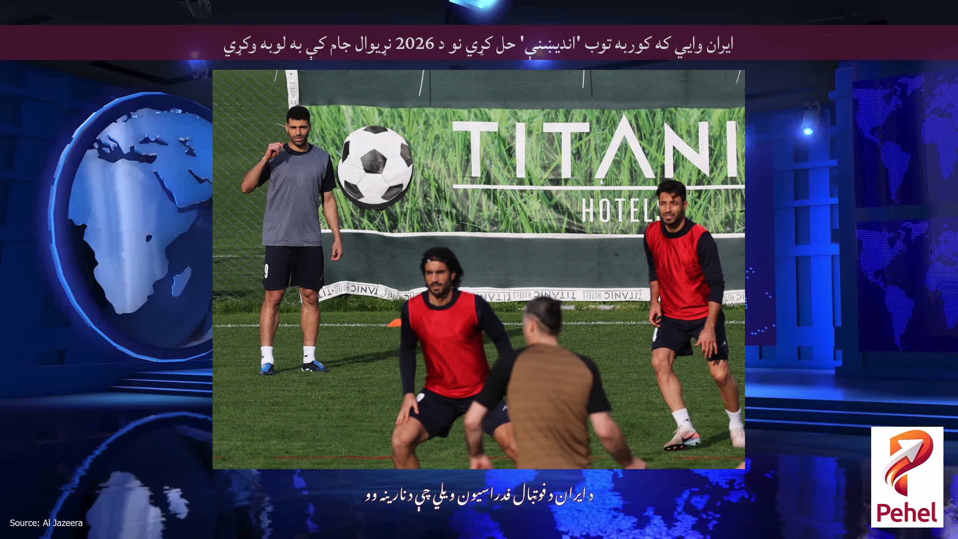 ایران وايي که کوربه توب 'اندیښنې' حل کړي نو د 2026 نړیوال جام کې به لوبه وکړي