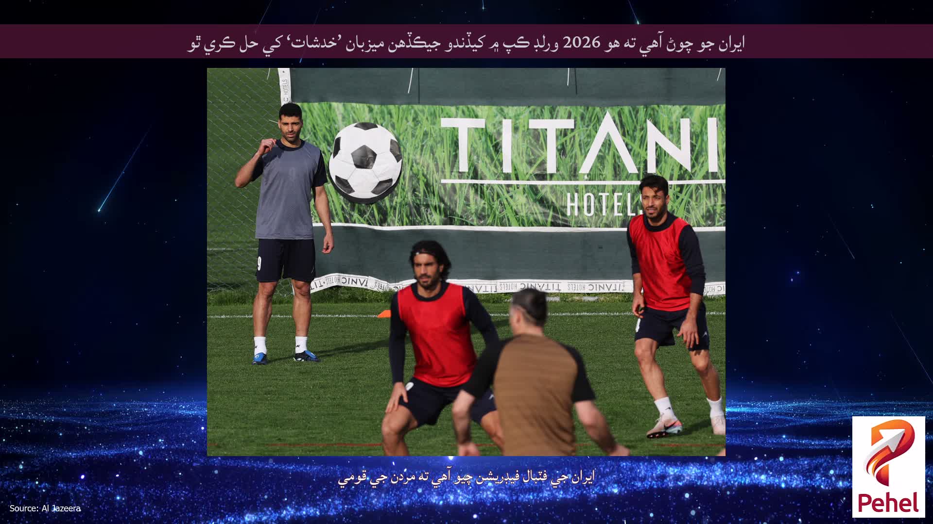 ايران جو چوڻ آهي ته هو 2026 ورلڊ ڪپ ۾ کيڏندو جيڪڏهن ميزبان ’خدشات‘ کي حل ڪري ٿو