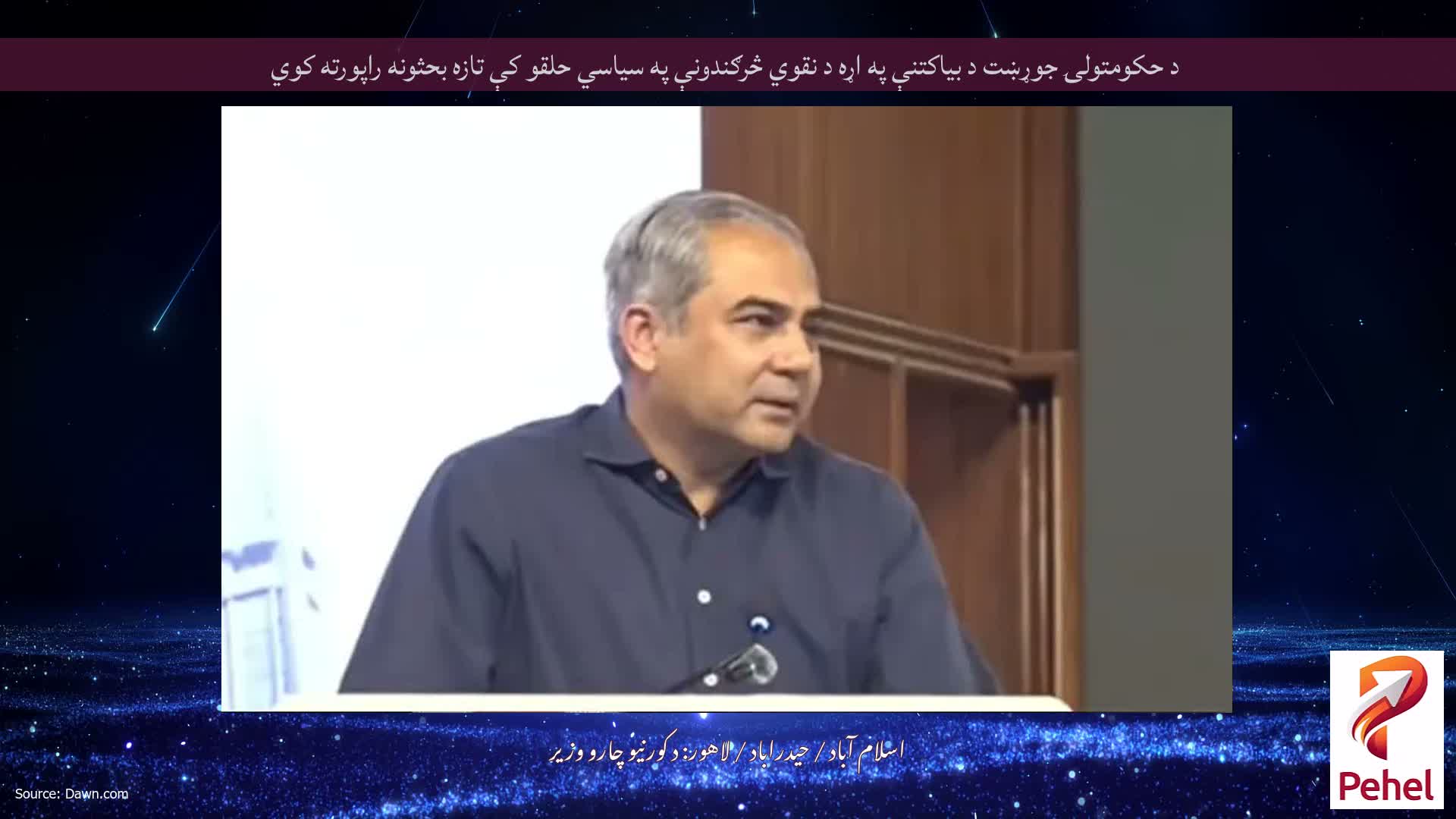 د حکومتولۍ جوړښت د بیاکتنې په اړه د نقوي څرګندونې په سیاسي حلقو کې تازه بحثونه راپورته کوي
