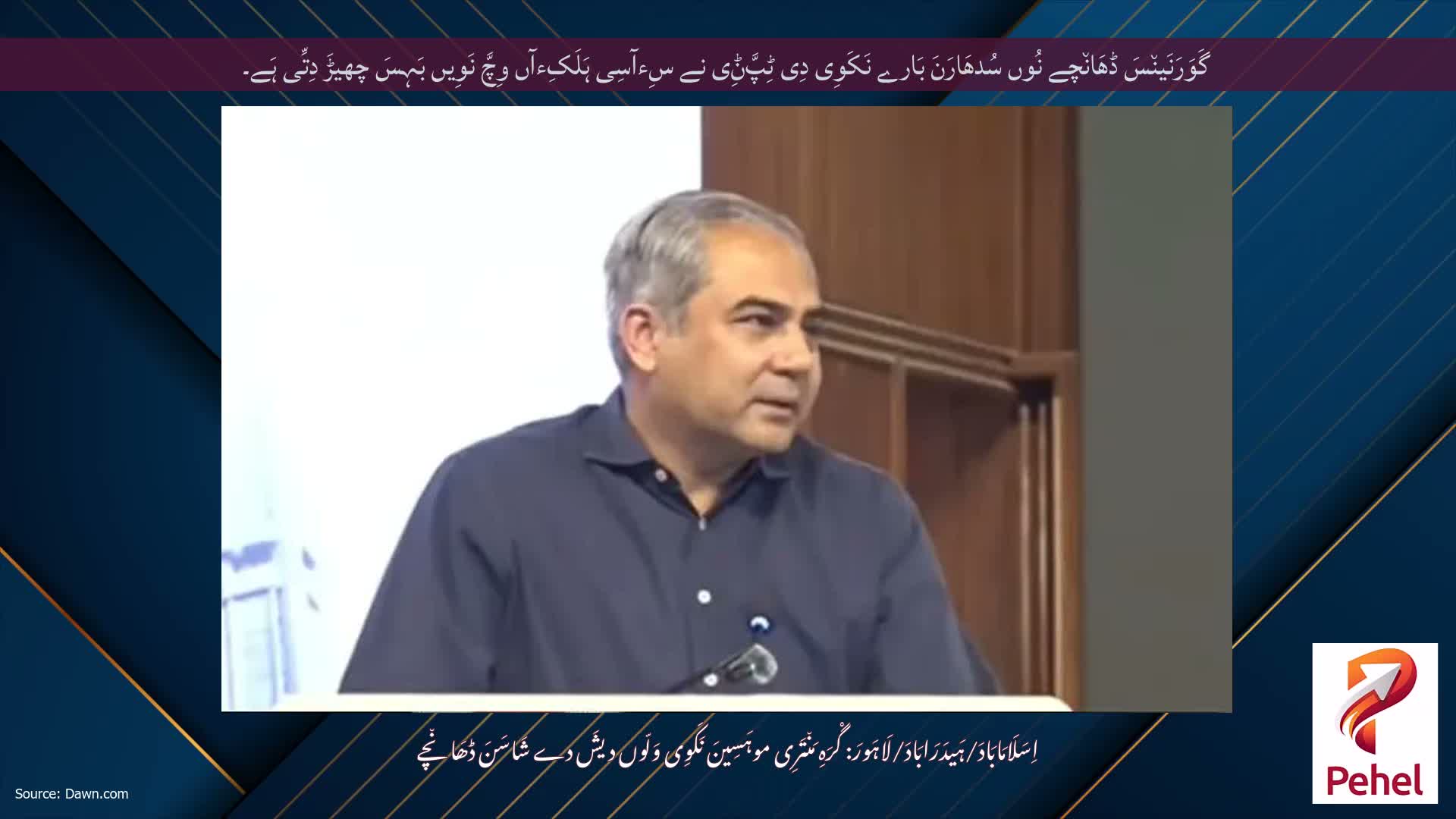 گَوَرَنَین٘سَ ڈھَان٘چے نُوں سُدھَارَنَ بَارے نَکَوِی دِی ٹِپَّݨِی نے سِءآسِی ہَلَکِءآں وِچَّ نَوِیں بَہِسَ چھیڑَ دِتِّی ہَے۔