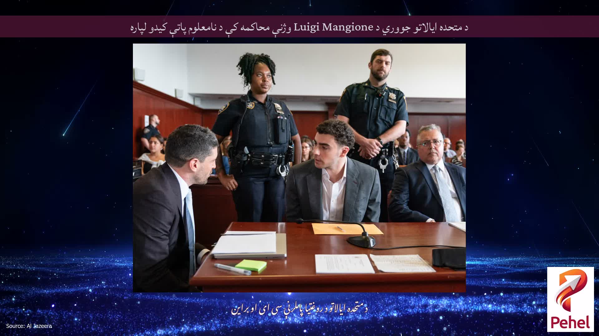 د متحده ایالاتو جووري د Luigi Mangione وژنې محاکمه کې د نامعلوم پاتې کیدو لپاره