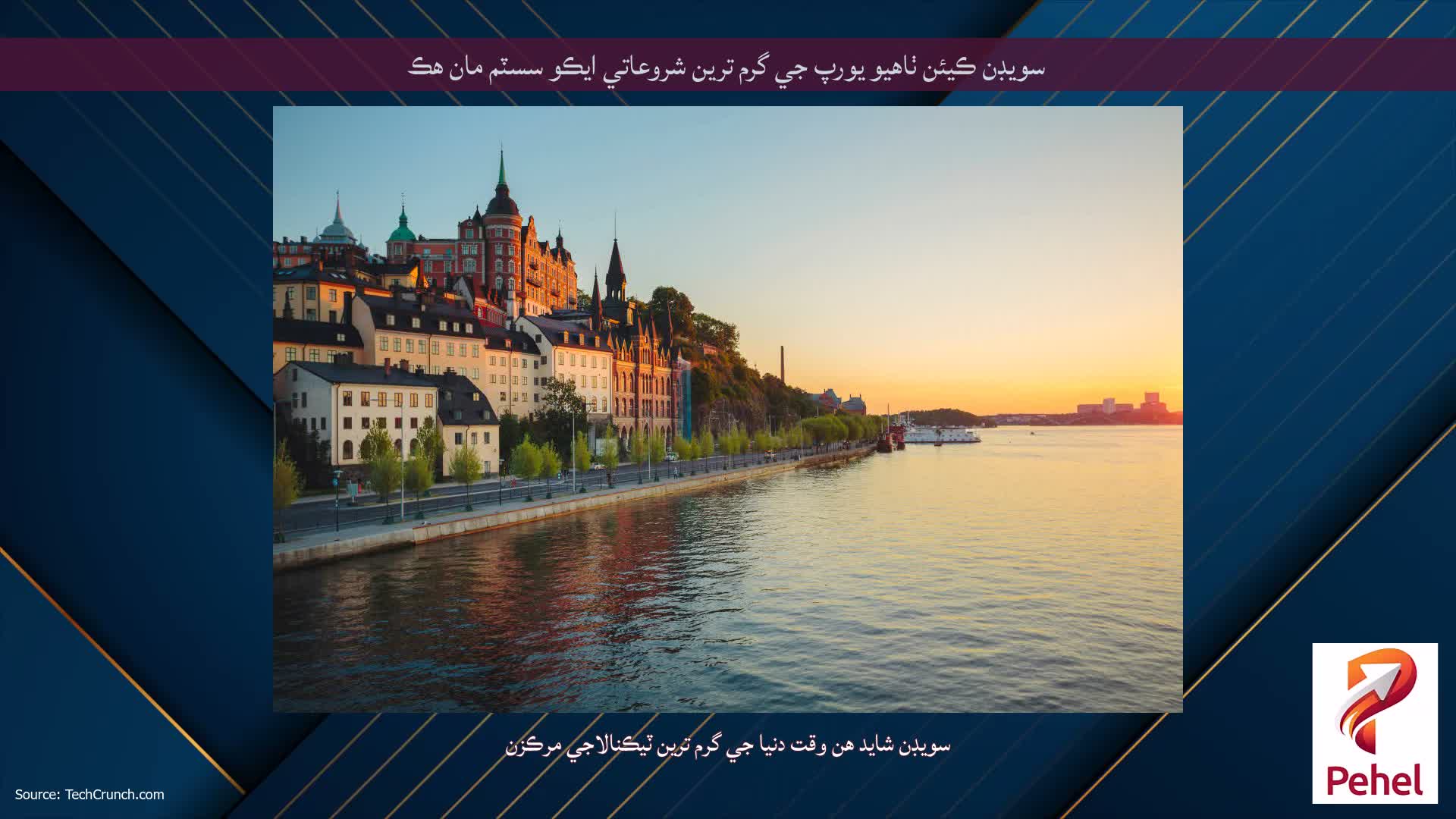 سويڊن ڪيئن ٺاهيو يورپ جي گرم ترين شروعاتي ايڪو سسٽم مان هڪ