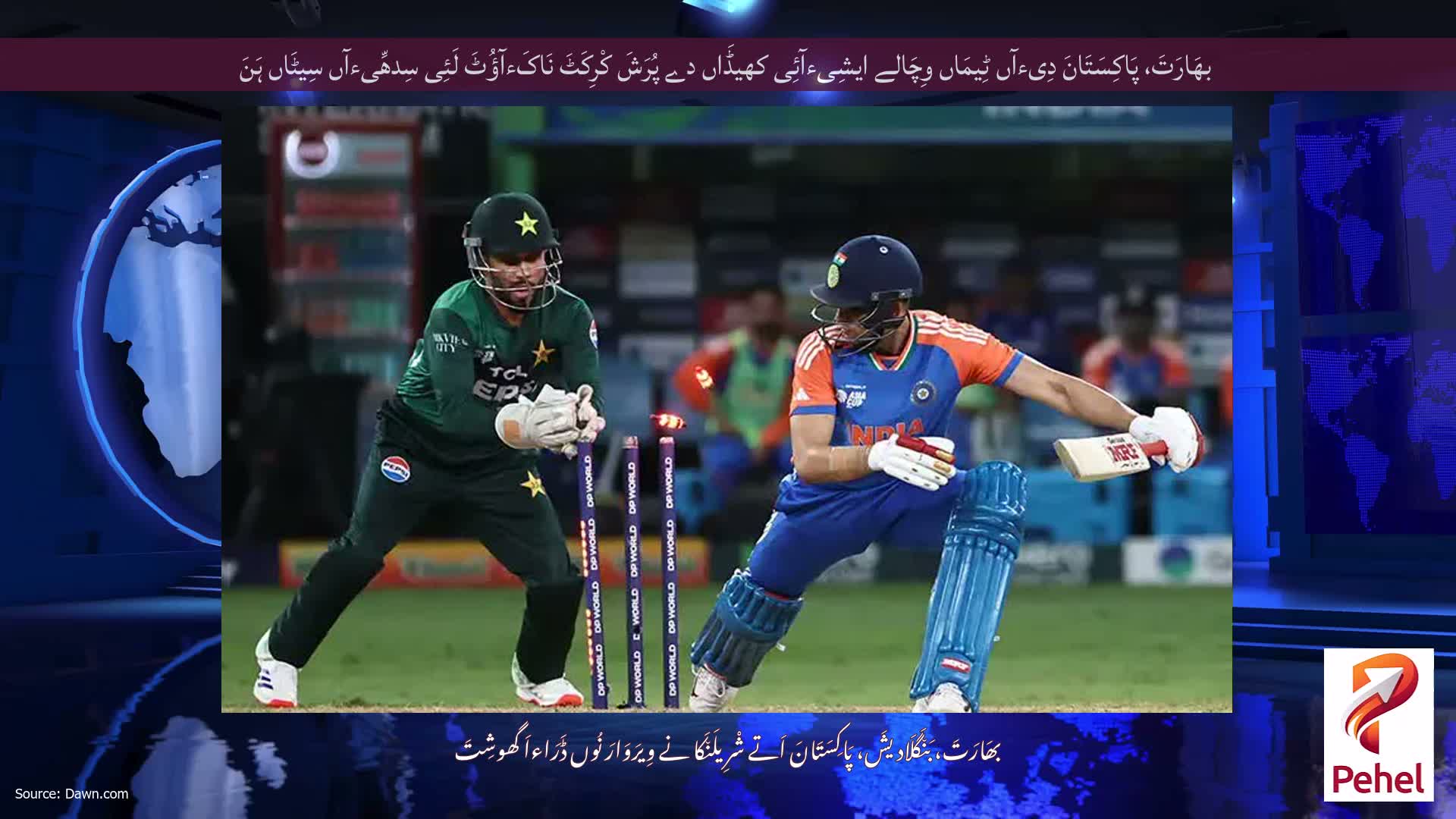 بھَارَتَ، پَاکِسَتَانَ دِیءآں ٹِیمَاں وِچَالے ایشِیءآئِی کھیڈَاں دے پُرَشَ کْرِکَٹَ نَاکَءآؤُٹَ لَئِی سِدھِّیءآں سِیٹَاں ہَنَ