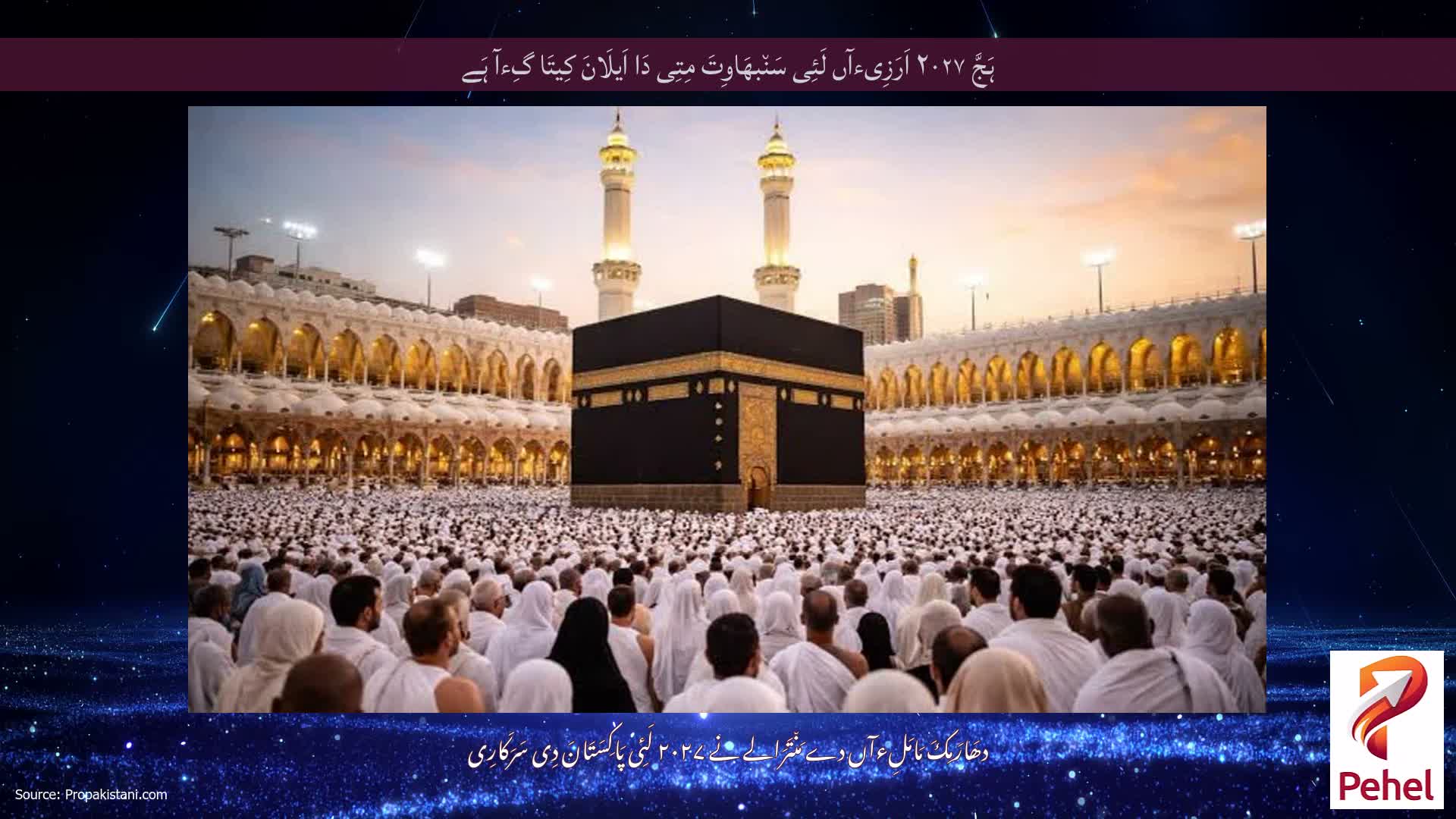 ہَجَّ ۲۰۲۷ اَرَزِیءآں لَئِی سَن٘بھَاوِتَ مِتِی دَا اَیلَانَ کِیتَا گِءآ ہَے