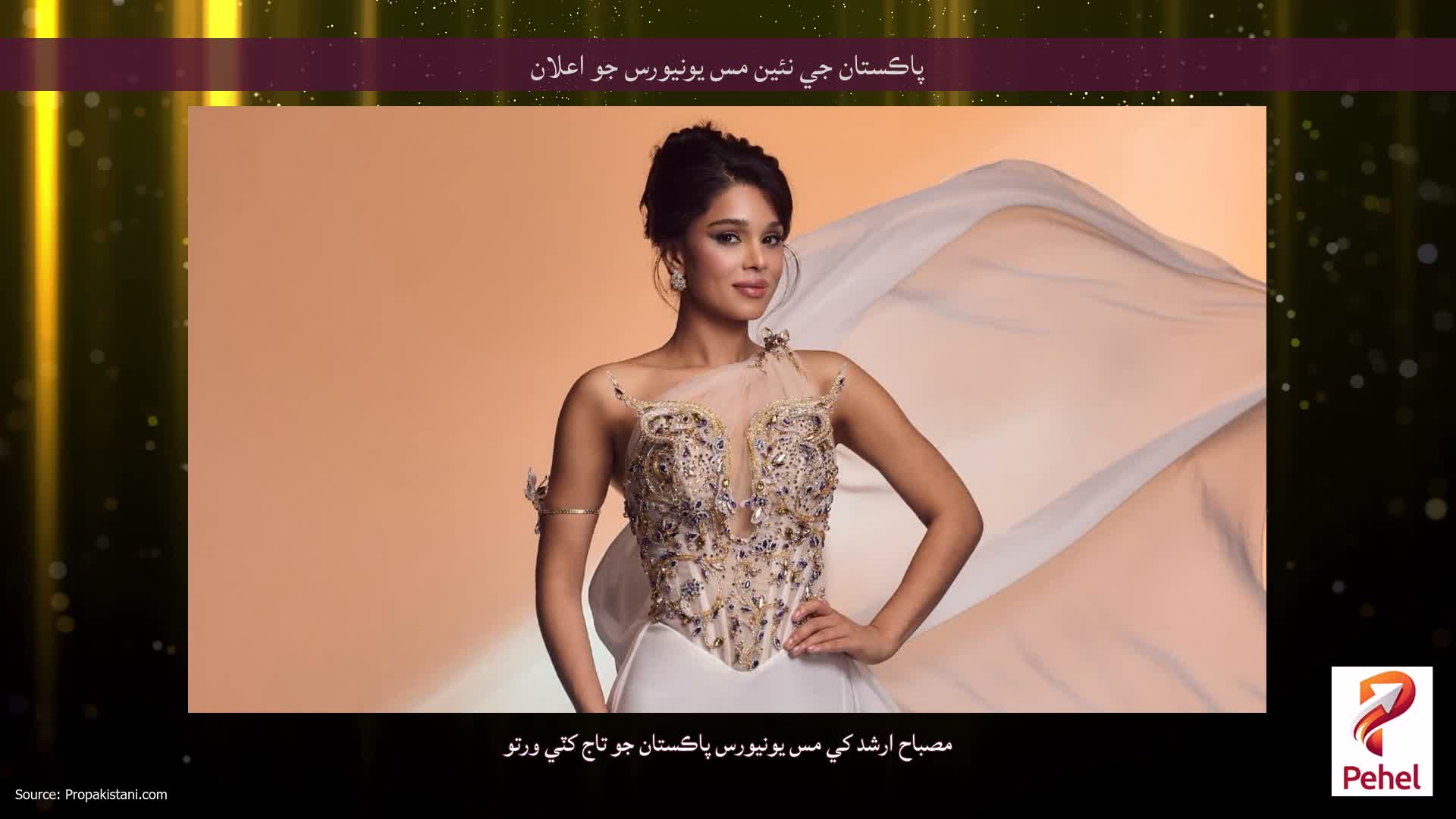 پاڪستان جي نئين مس يونيورس جو اعلان
