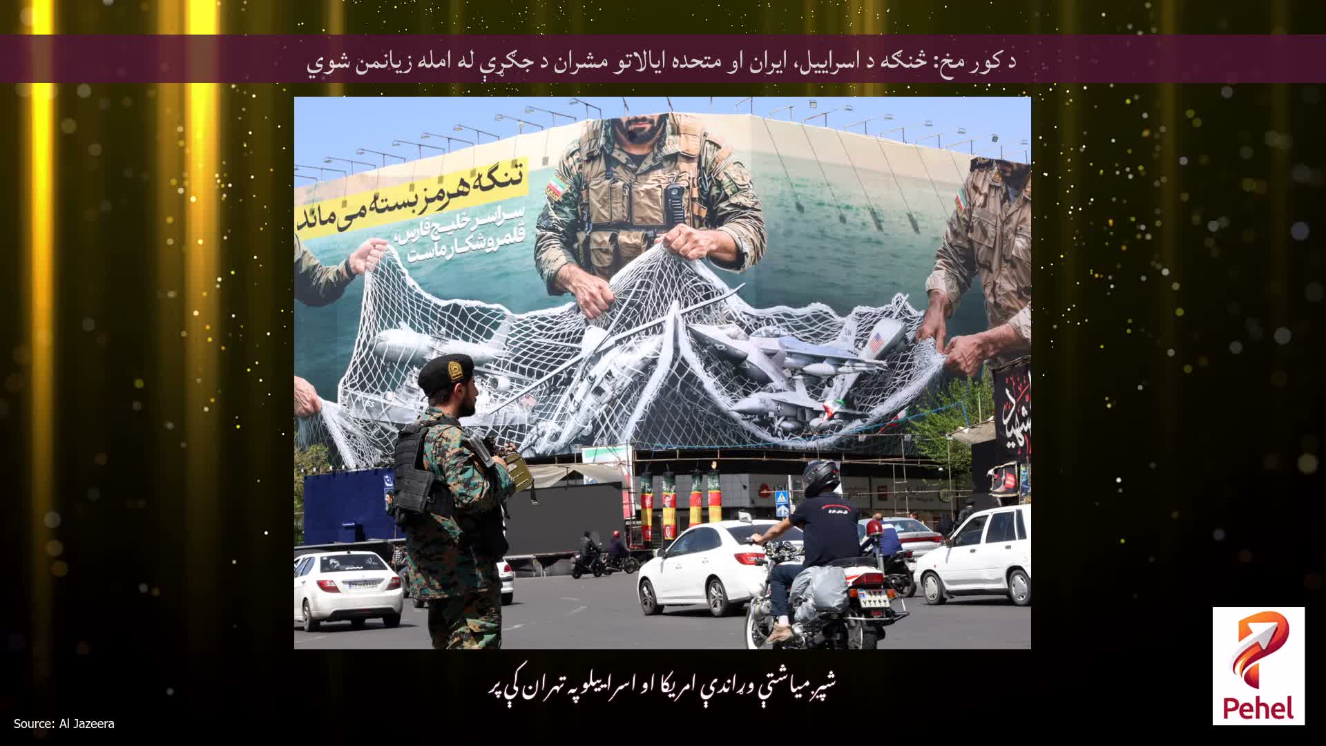د کور مخ: څنګه د اسراییل، ایران او متحده ایالاتو مشران د جګړې له امله زیانمن شوي