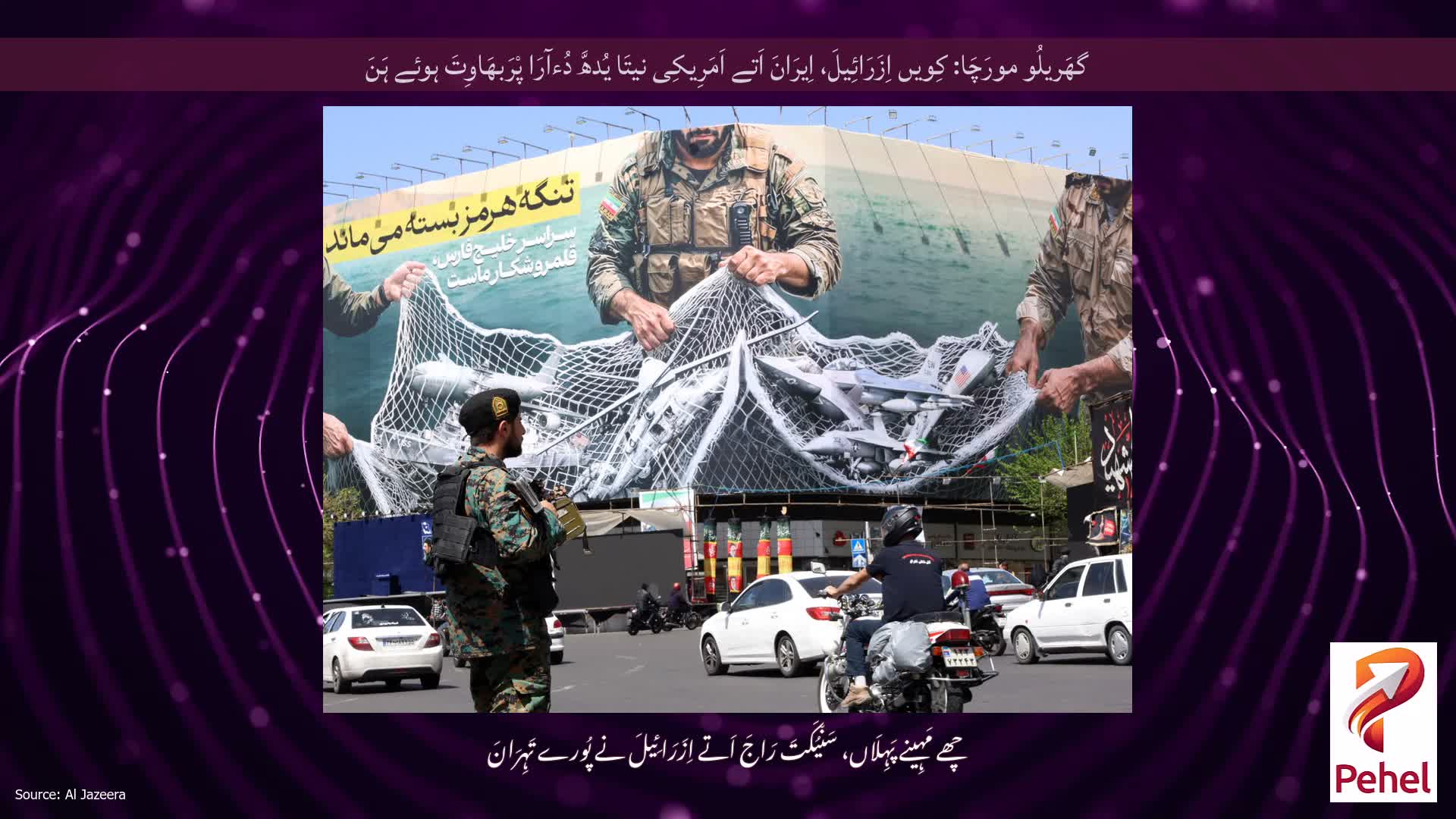 گھَریلُو مورَچَا: کِویں اِزَرَائِیلَ، اِیرَانَ اَتے اَمَرِیکِی نیتَا یُدھَّ دُءآرَا پْرَبھَاوِتَ ہوئے ہَنَ