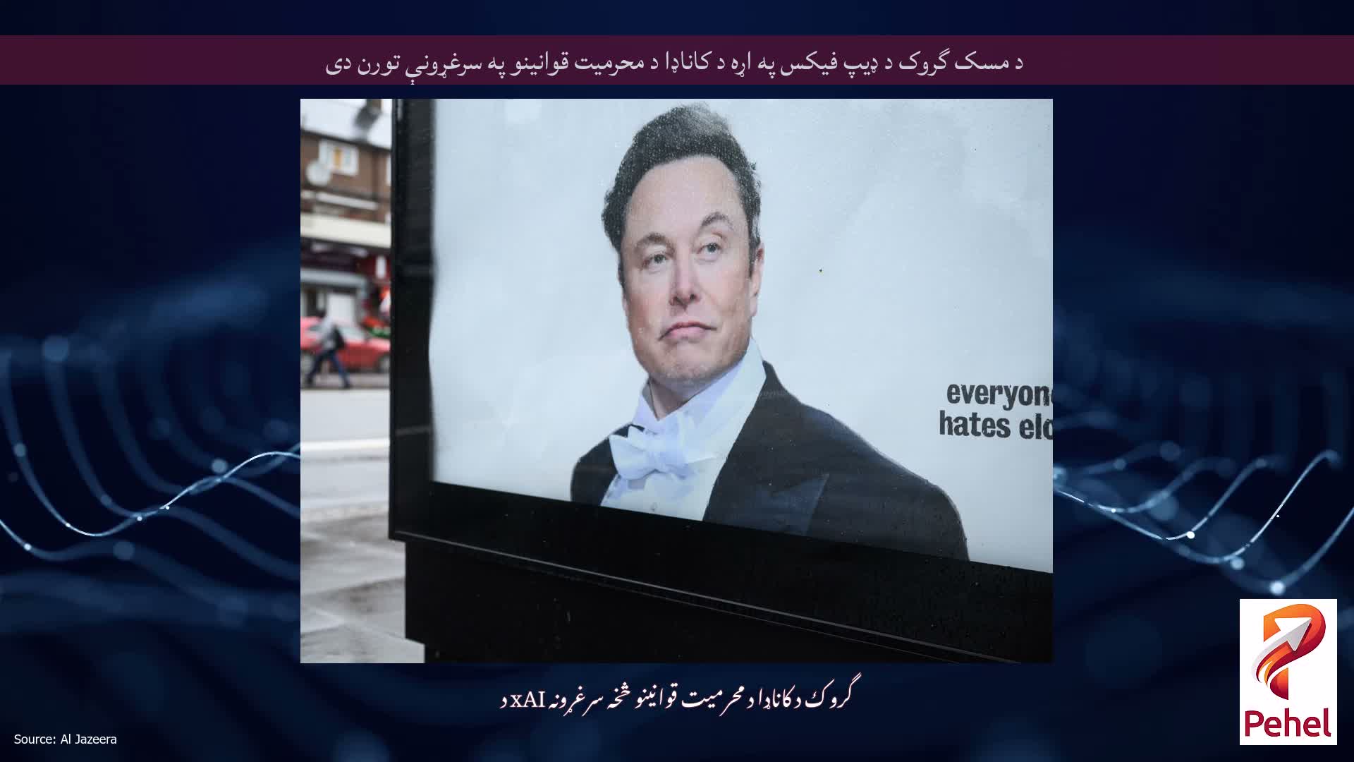 د مسک گروک د ډیپ فیکس په اړه د کاناډا د محرمیت قوانینو په سرغړونې تورن دی