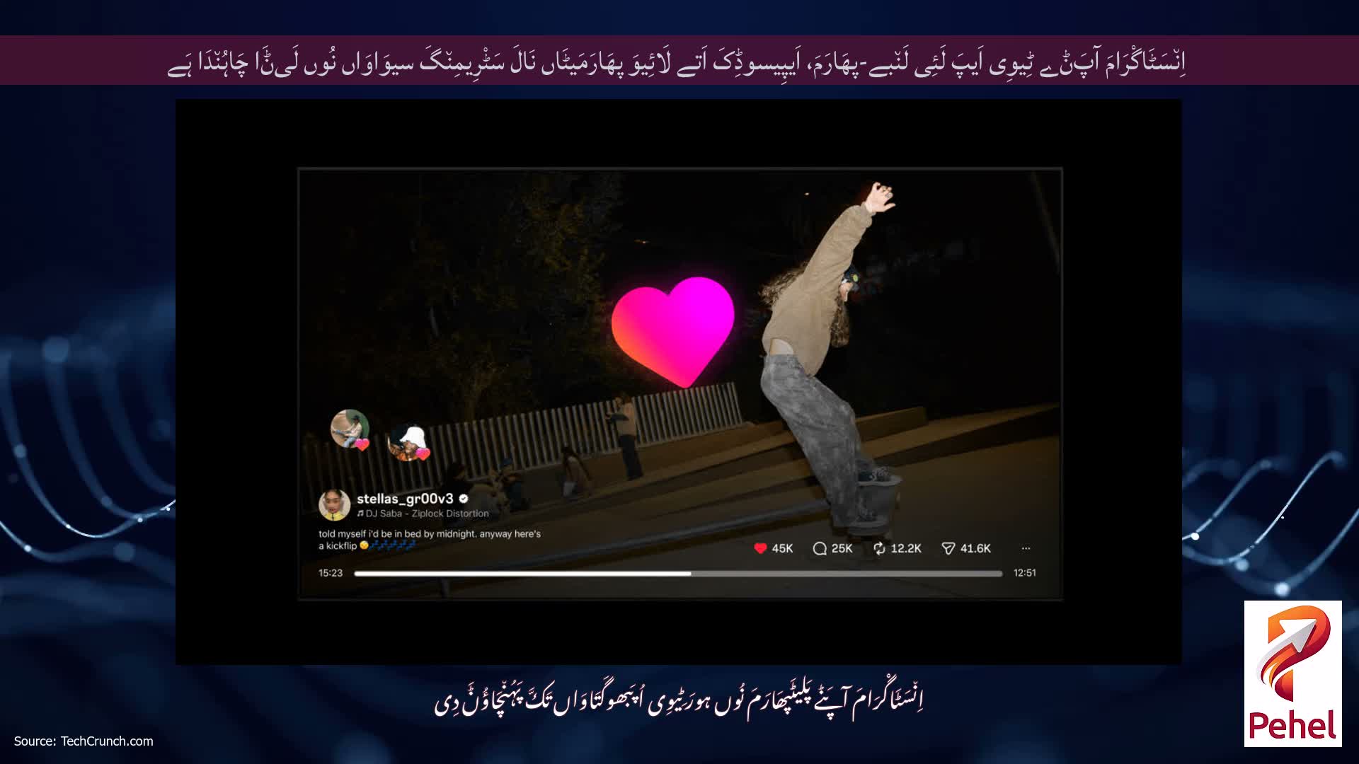اِن٘سَٹَاگْرَامَ آپَݨے ٹِیوِی اَیپَ لَئِی لَن٘بے-پھَارَمَ، اَیپِیسوڈِکَ اَتے لَائِیوَ پھَارَمَیٹَاں نَالَ سَٹْرِیمِن٘گَ سیوَاوَاں نُوں لَیݨَا چَاہُن٘دَا ہَے