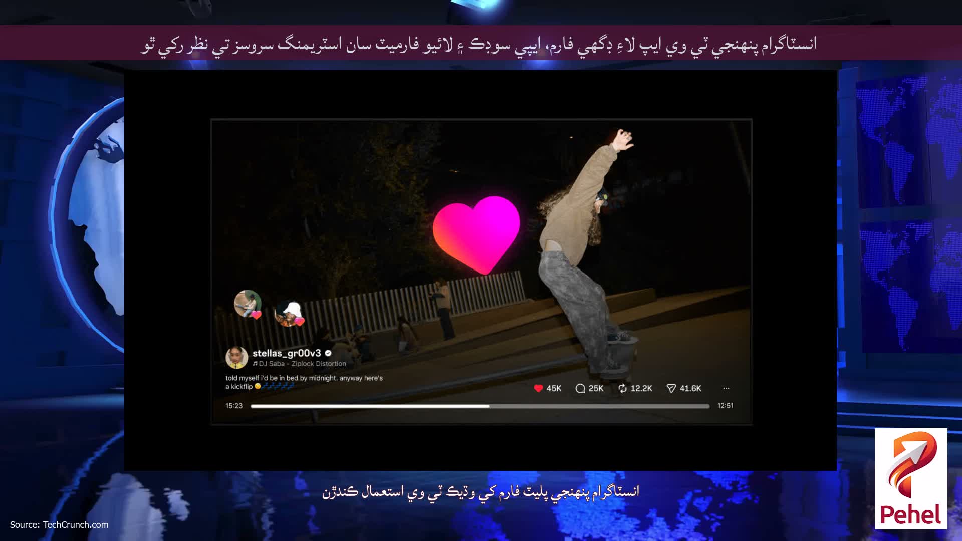 انسٽاگرام پنهنجي ٽي وي ايپ لاءِ ڊگھي فارم، ايپي سوڊڪ ۽ لائيو فارميٽ سان اسٽريمنگ سروسز تي نظر رکي ٿو