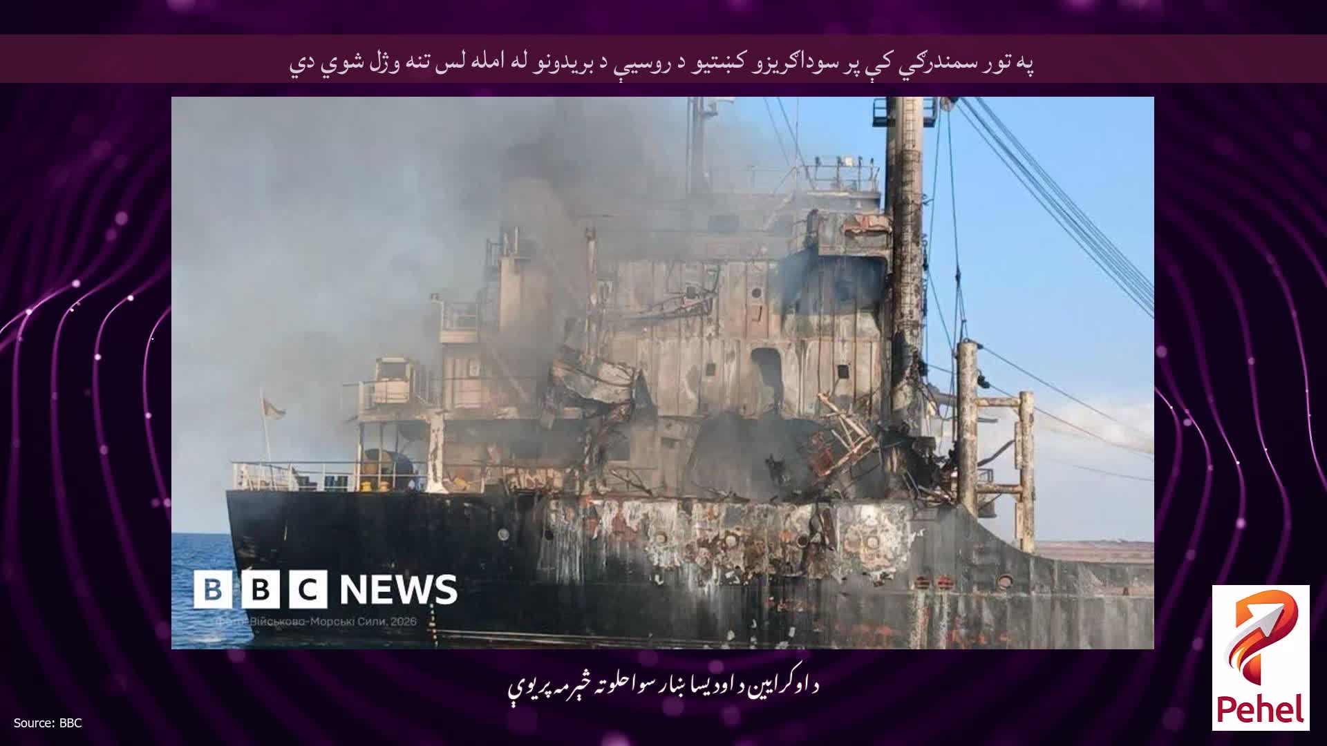په تور سمندرګي کې پر سوداګریزو کښتیو د روسیې د بریدونو له امله لس تنه وژل شوي دي