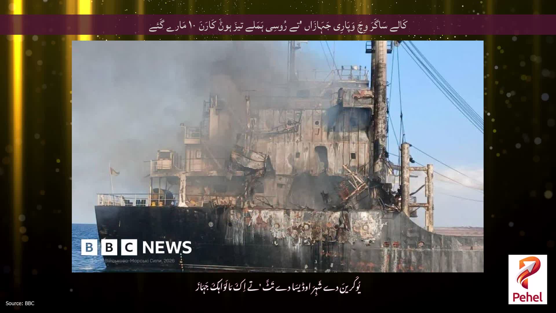 کَالے سَاگَرَ وِچَ وَپَارِی جَہَازَاں 'تے رُوسِی ہَمَلے تیزَ ہوݨَ کَارَنَ ۱۰ مَارے گَئے