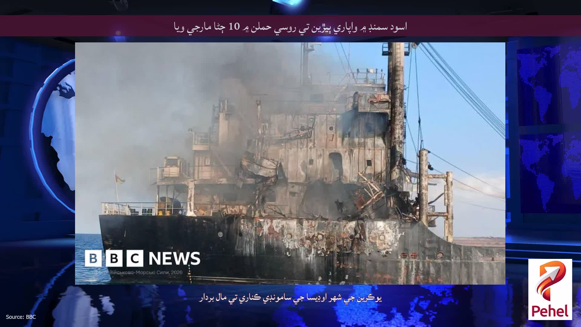 اسود سمنڊ ۾ واپاري ٻيڙين تي روسي حملن ۾ 10 ڄڻا مارجي ويا