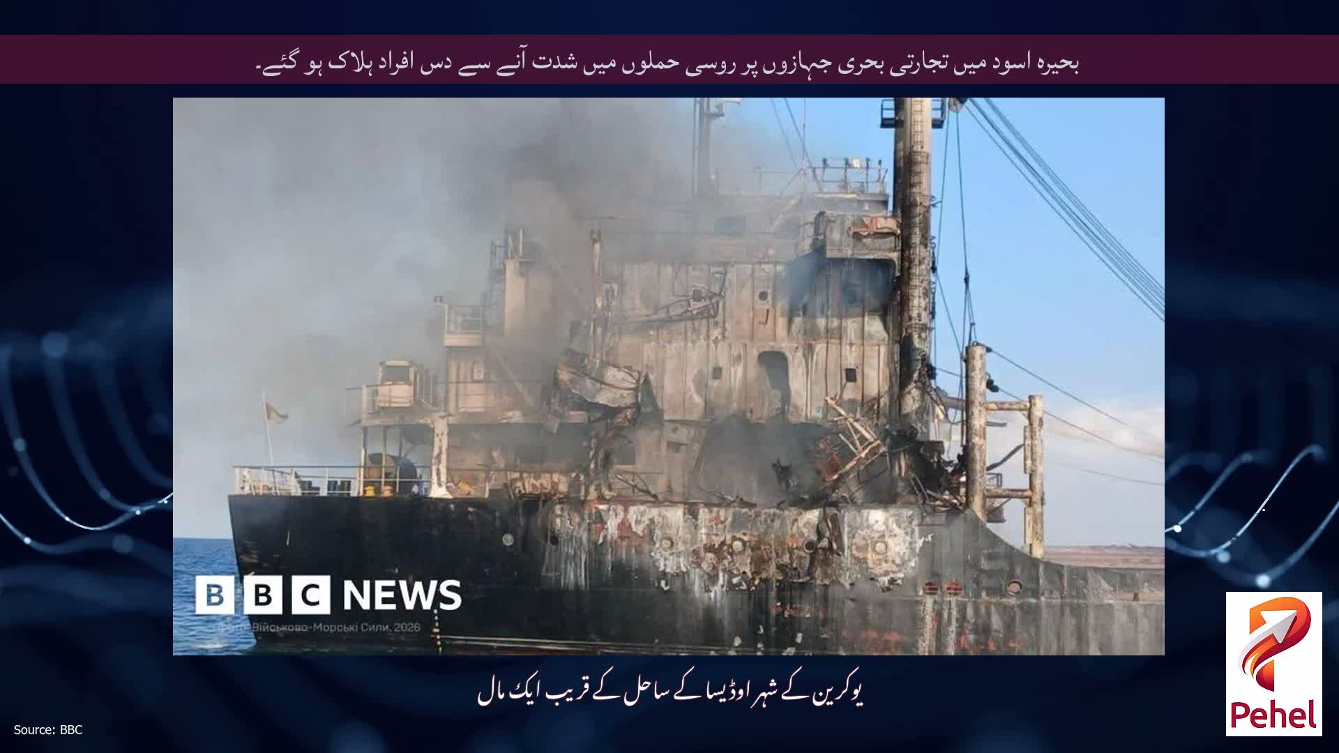 بحیرہ اسود میں تجارتی بحری جہازوں پر روسی حملوں میں شدت آنے سے دس افراد ہلاک ہو گئے۔