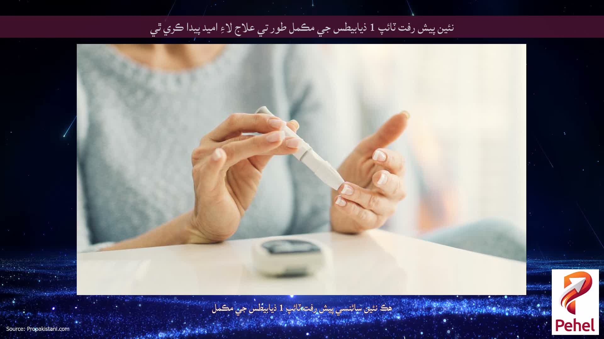 نئين پيش رفت ٽائپ 1 ذیابيطس جي مڪمل طور تي علاج لاءِ اميد پيدا ڪري ٿي