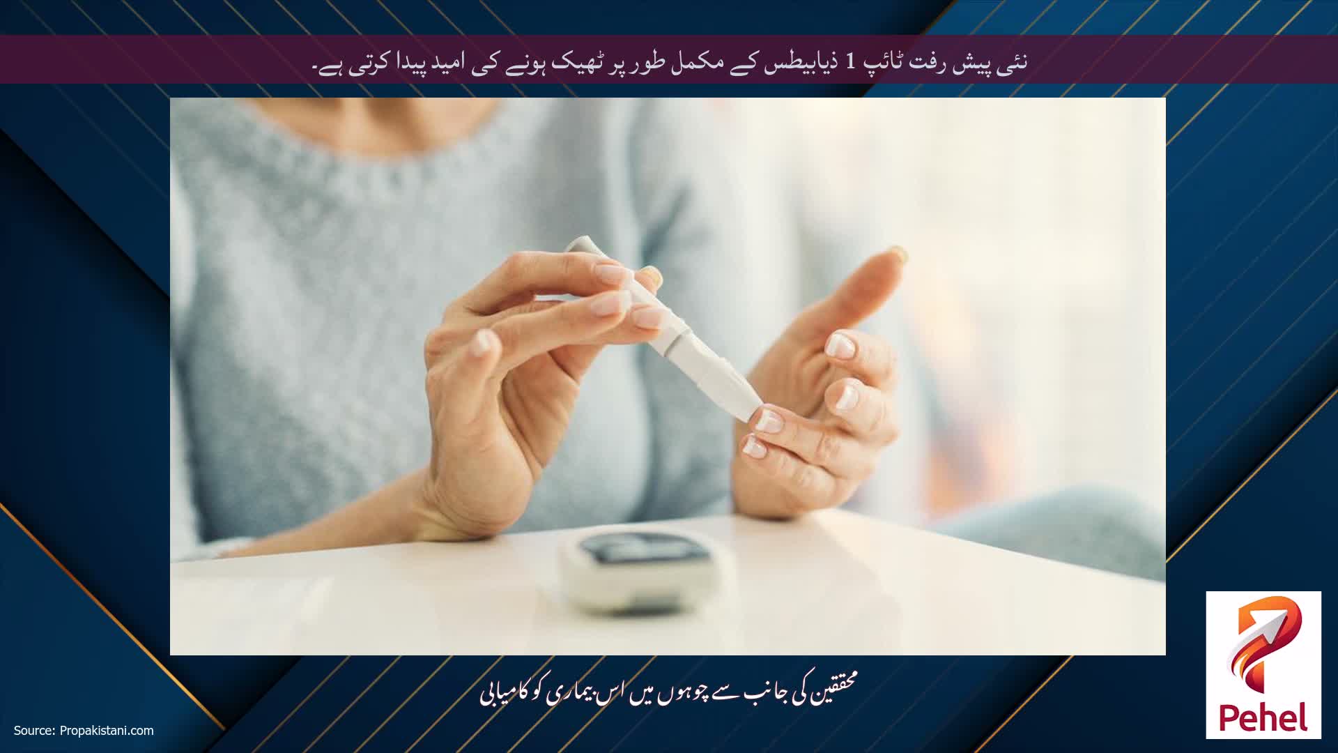 نئی پیش رفت ٹائپ 1 ذیابیطس کے مکمل طور پر ٹھیک ہونے کی امید پیدا کرتی ہے۔