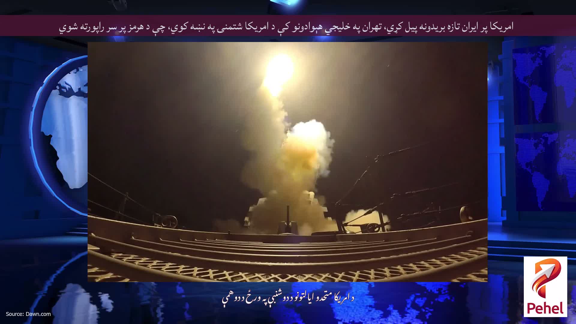 امریکا پر ایران تازه بریدونه پیل کړي، تهران په خلیجي هېوادونو کې د امریکا شتمنۍ په نښه کوي، چې د هرمز پر سر راپورته شوي