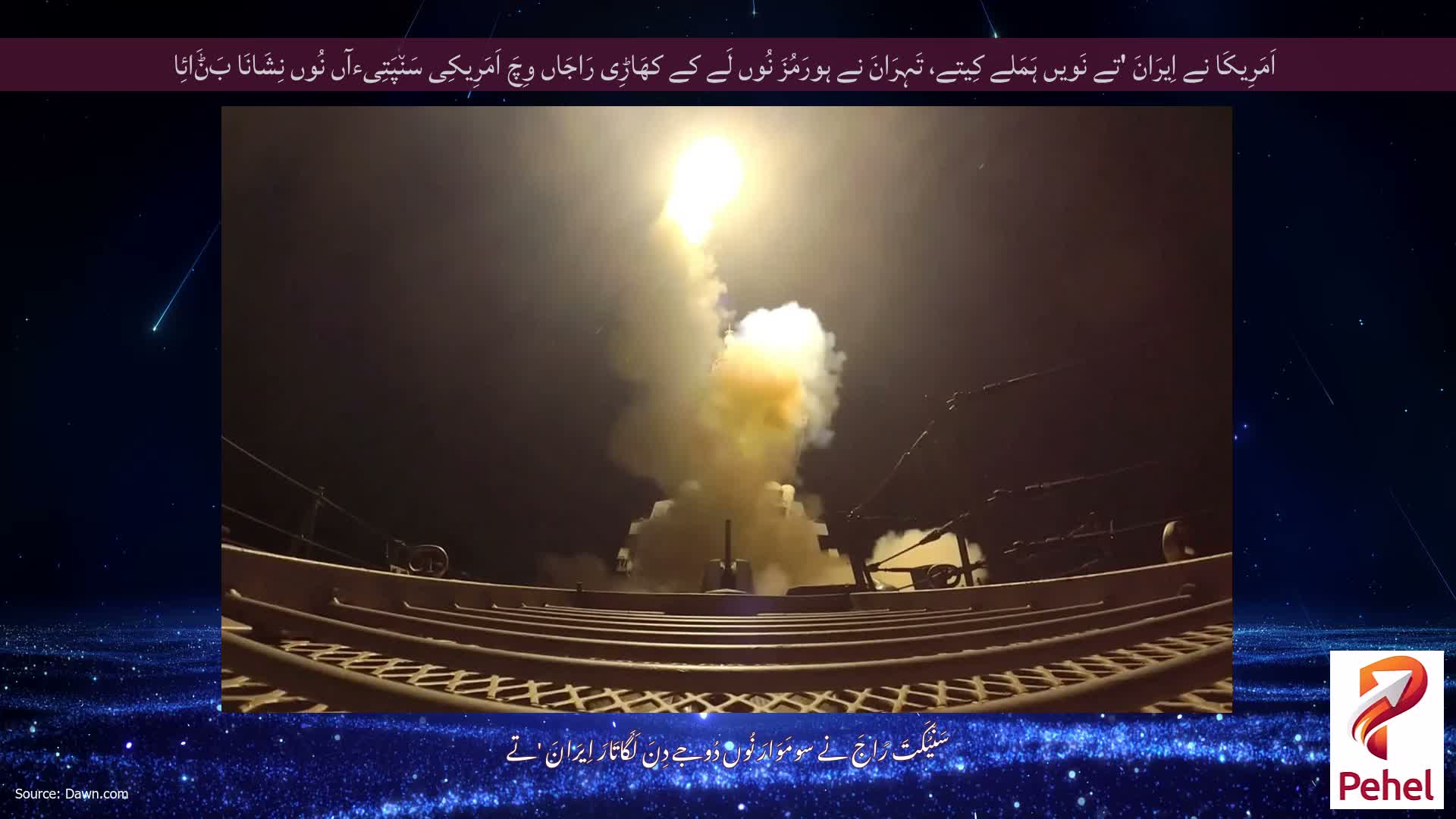 اَمَرِیکَا نے اِیرَانَ 'تے نَویں ہَمَلے کِیتے، تَہِرَانَ نے ہورَمُزَ نُوں لَے کے کھَاڑِی رَاجَاں وِچَ اَمَرِیکِی سَن٘پَتِیءآں نُوں نِشَانَا بَݨَائِا