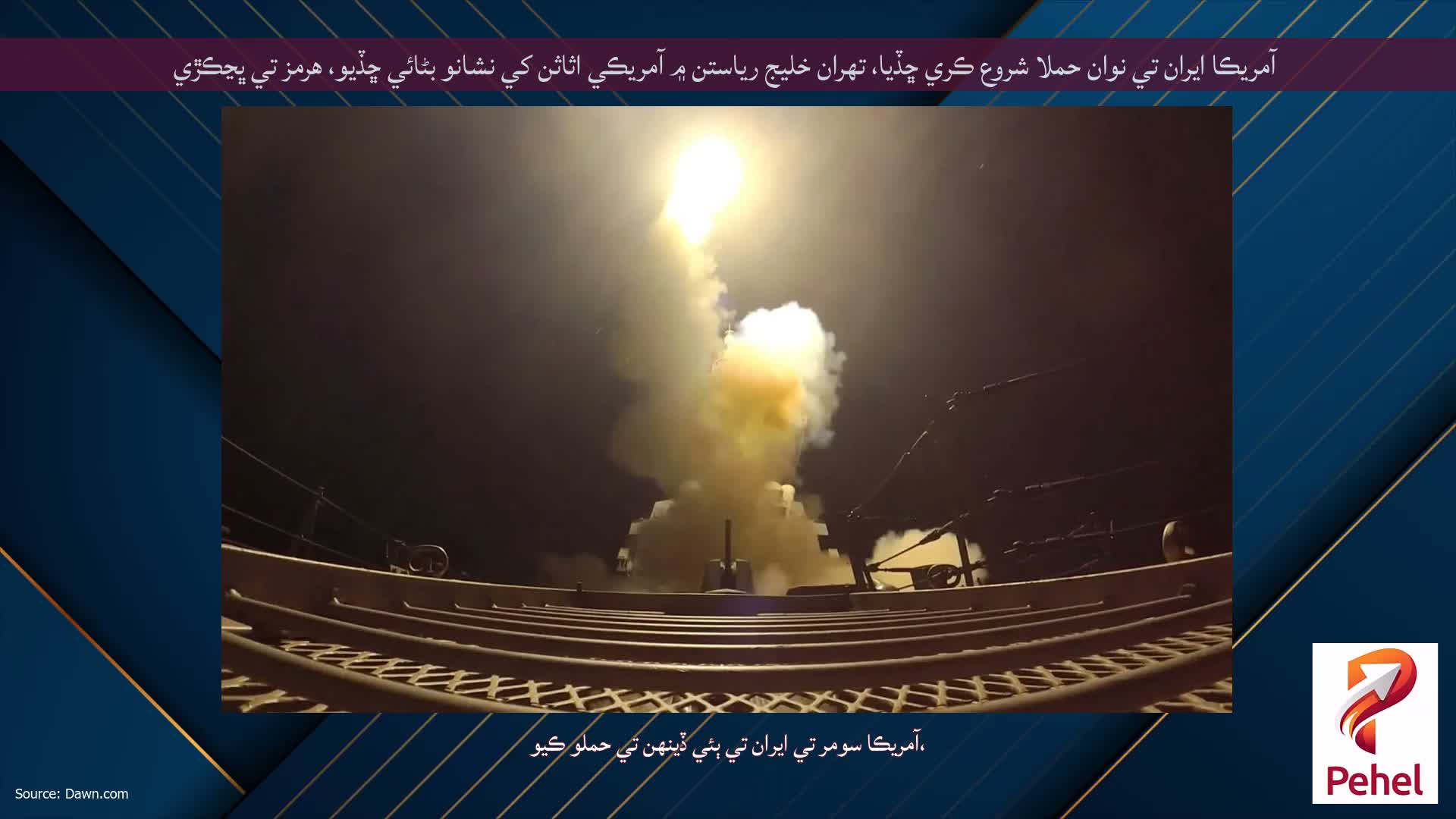 آمريڪا ايران تي نوان حملا شروع ڪري ڇڏيا، تهران خليج رياستن ۾ آمريڪي اثاثن کي نشانو بڻائي ڇڏيو، هرمز تي ڀڃڪڙي