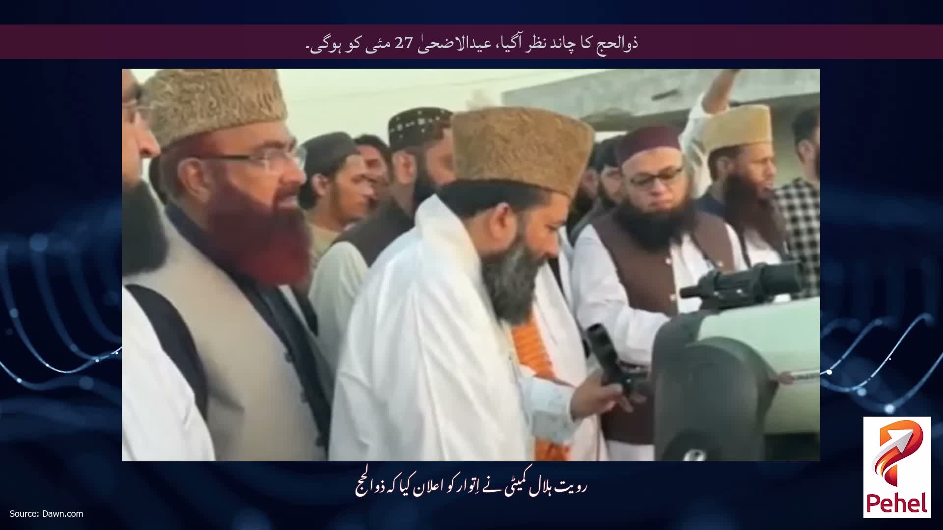 ذوالحج کا چاند نظر آگیا، عیدالاضحیٰ 27 مئی کو ہوگی۔