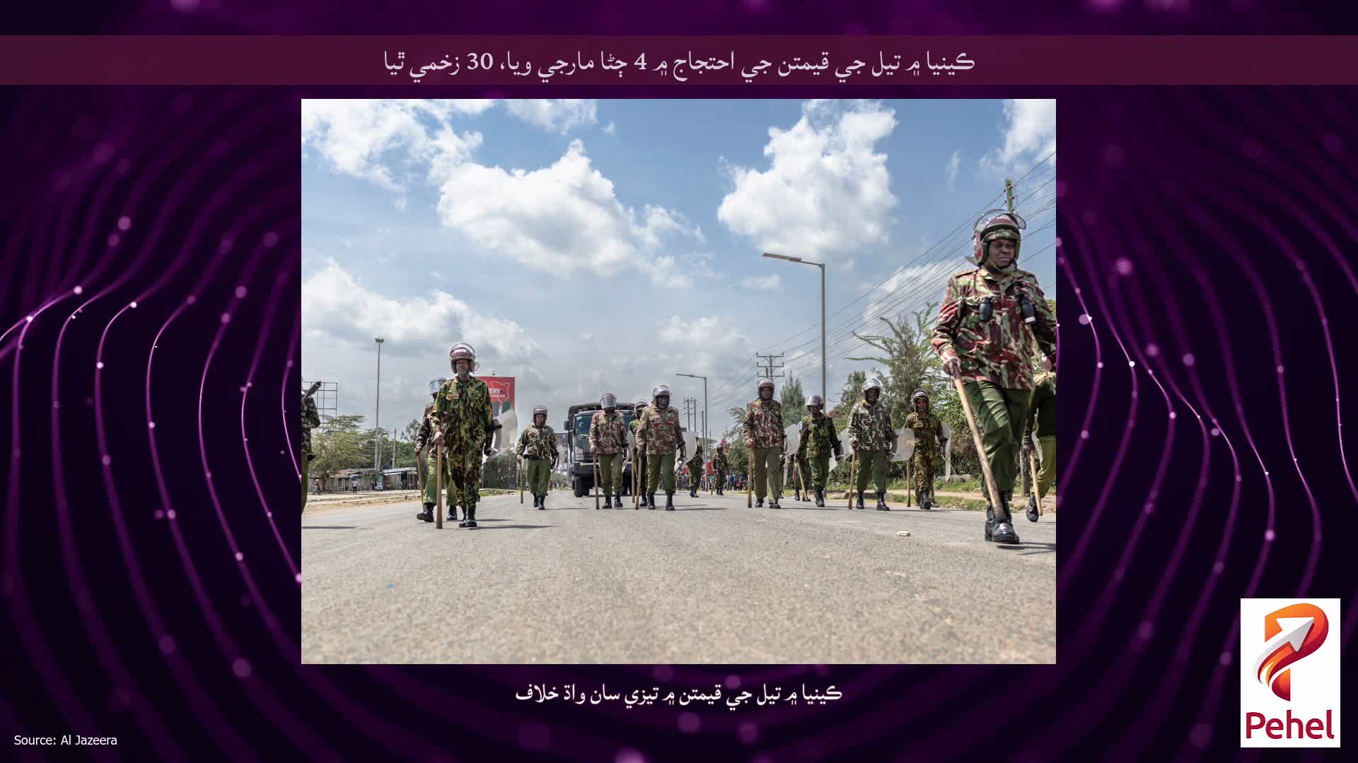 ڪينيا ۾ تيل جي قيمتن جي احتجاج ۾ 4 ڄڻا مارجي ويا، 30 زخمي ٿيا