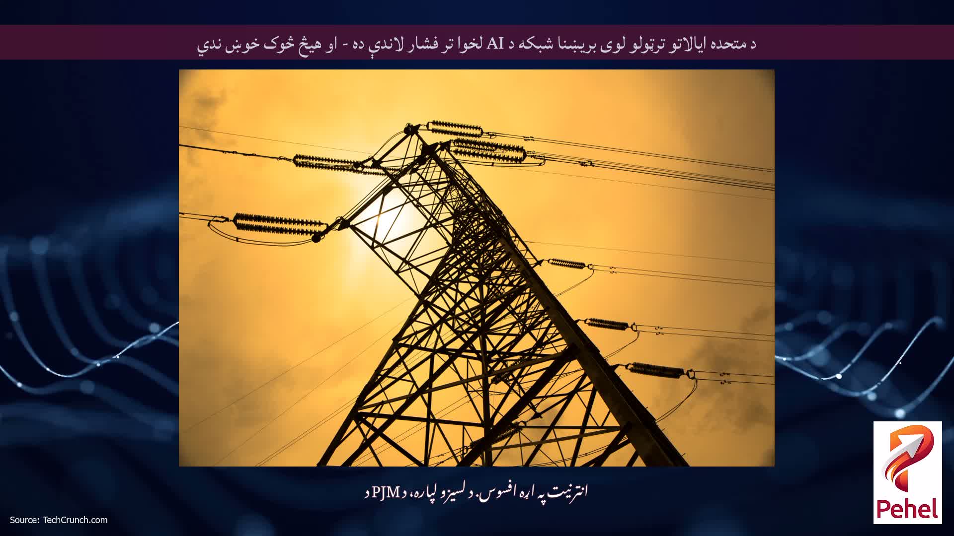 د متحده ایالاتو ترټولو لوی بریښنا شبکه د AI لخوا تر فشار لاندې ده - او هیڅ څوک خوښ ندي