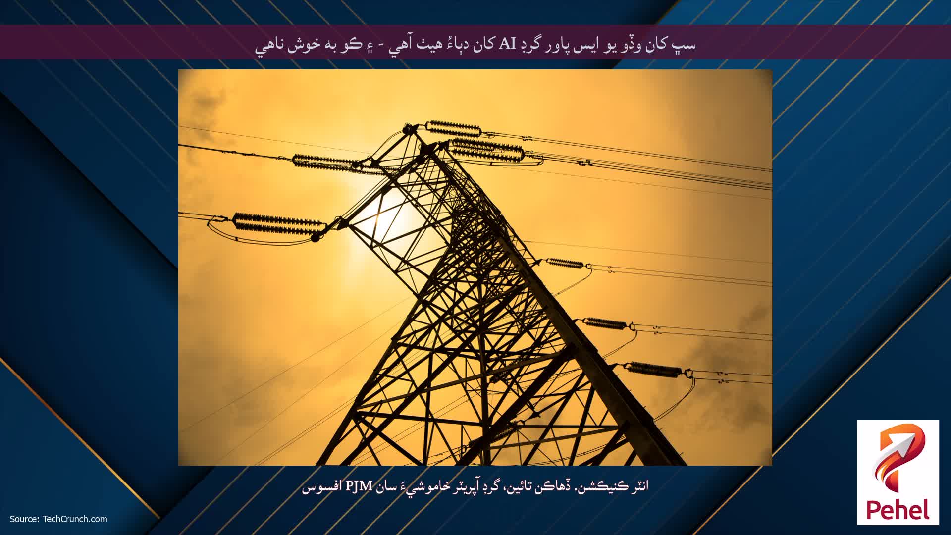 سڀ کان وڏو يو ايس پاور گرڊ AI کان دٻاءُ هيٺ آهي - ۽ ڪو به خوش ناهي