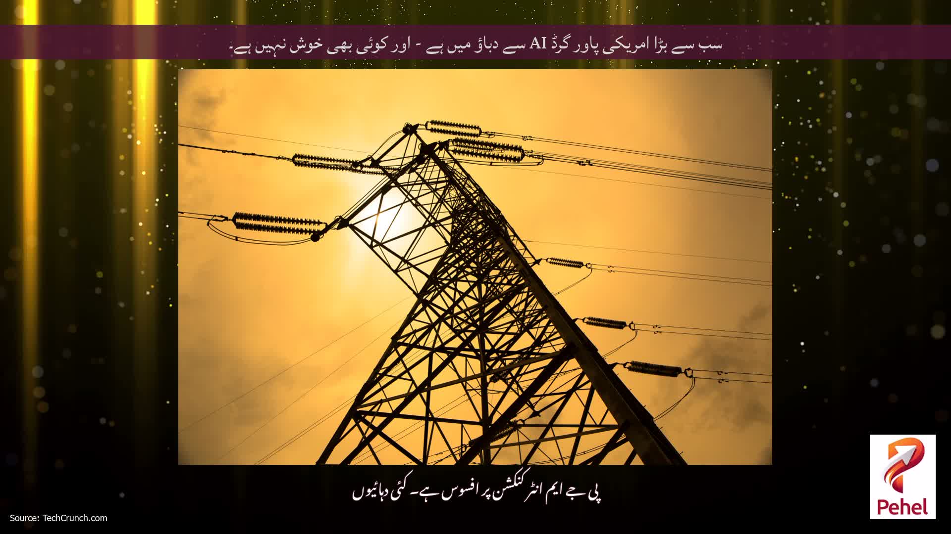 سب سے بڑا امریکی پاور گرڈ AI سے دباؤ میں ہے - اور کوئی بھی خوش نہیں ہے۔