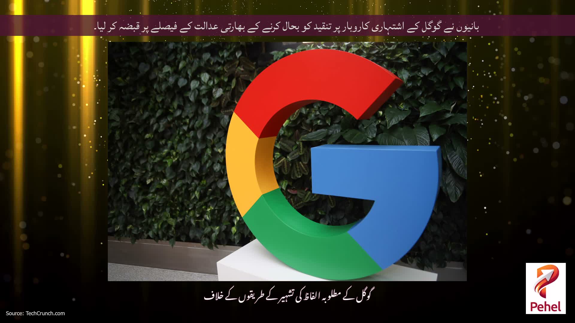 بانیوں نے گوگل کے اشتہاری کاروبار پر تنقید کو بحال کرنے کے بھارتی عدالت کے فیصلے پر قبضہ کر لیا۔