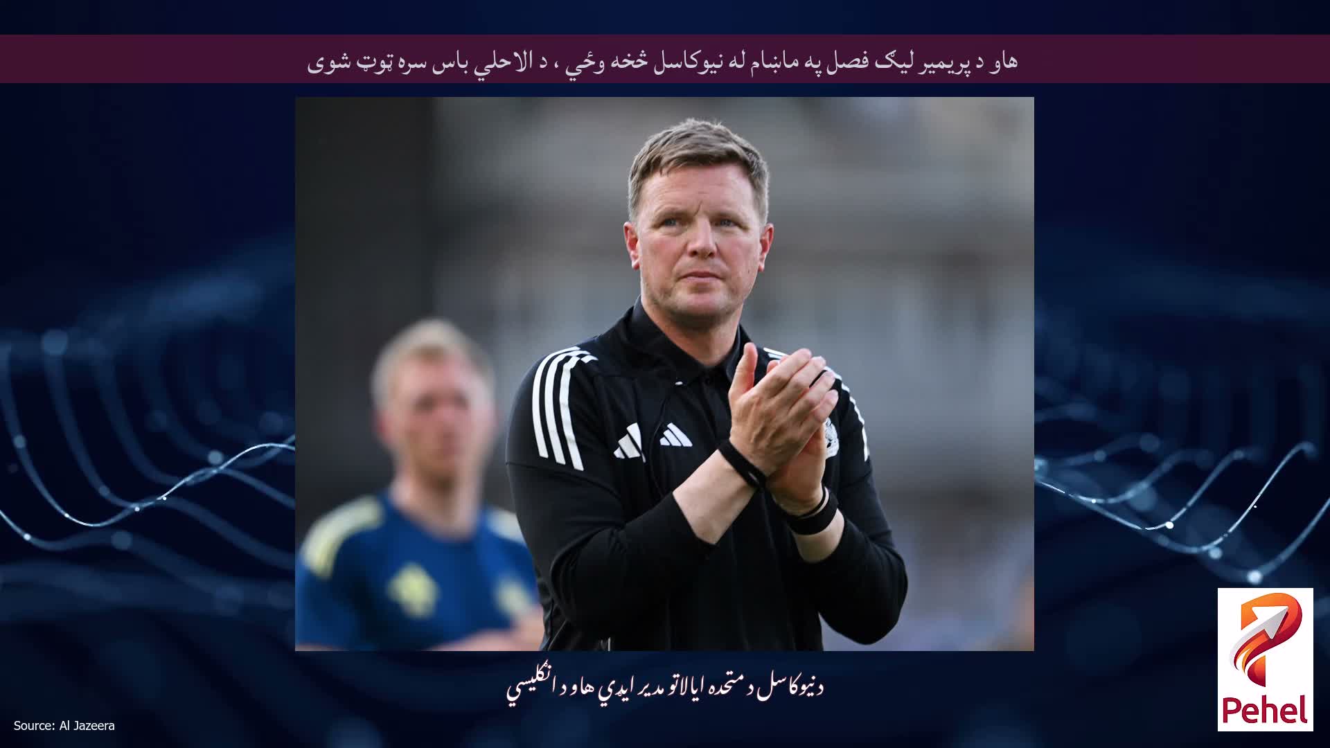 هاو د پریمیر لیګ فصل په ماښام له نیوکاسل څخه وځي ، د الاحلي باس سره ټوټ شوی