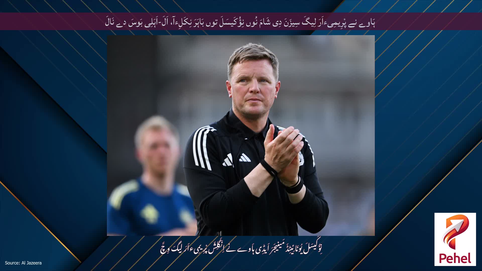 ہَاوے نے پْرِیمِیءاَرَ لِیگَ سِیزَنَ دِی شَامَ نُوں نِؤُکَیسَلَ توں بَاہَرَ نِکَلِءآ، اَلَ-اَہَلِی بَوسَ دے نَالَ